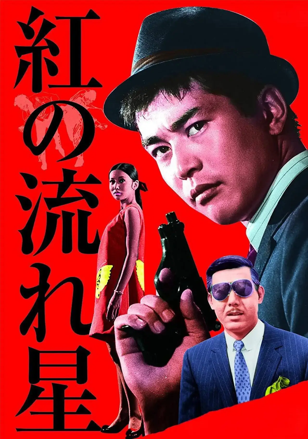 Постер до фільму "紅の流れ星"