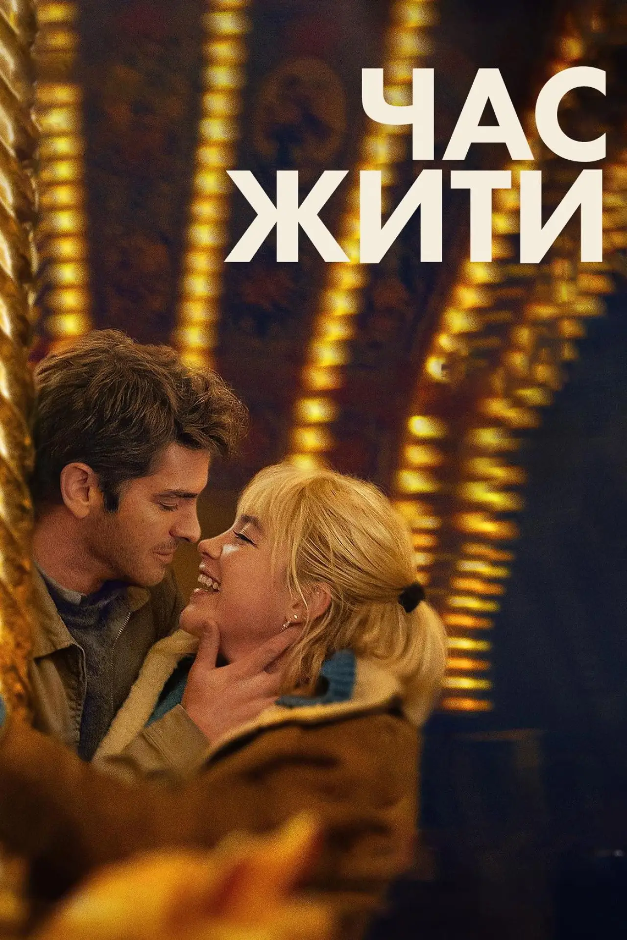 Постер до фільму "Час жити"