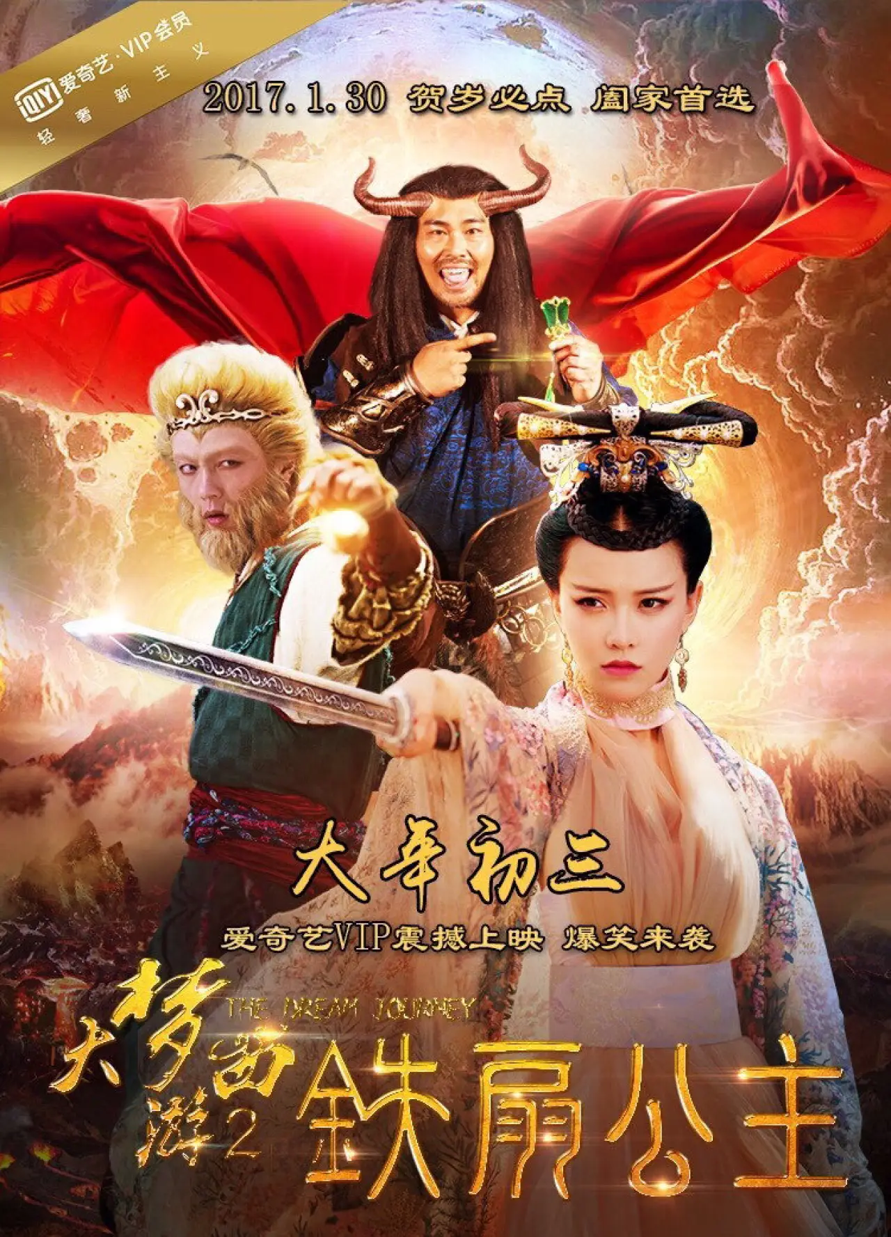 Постер до фільму "大梦西游2：铁扇公主"