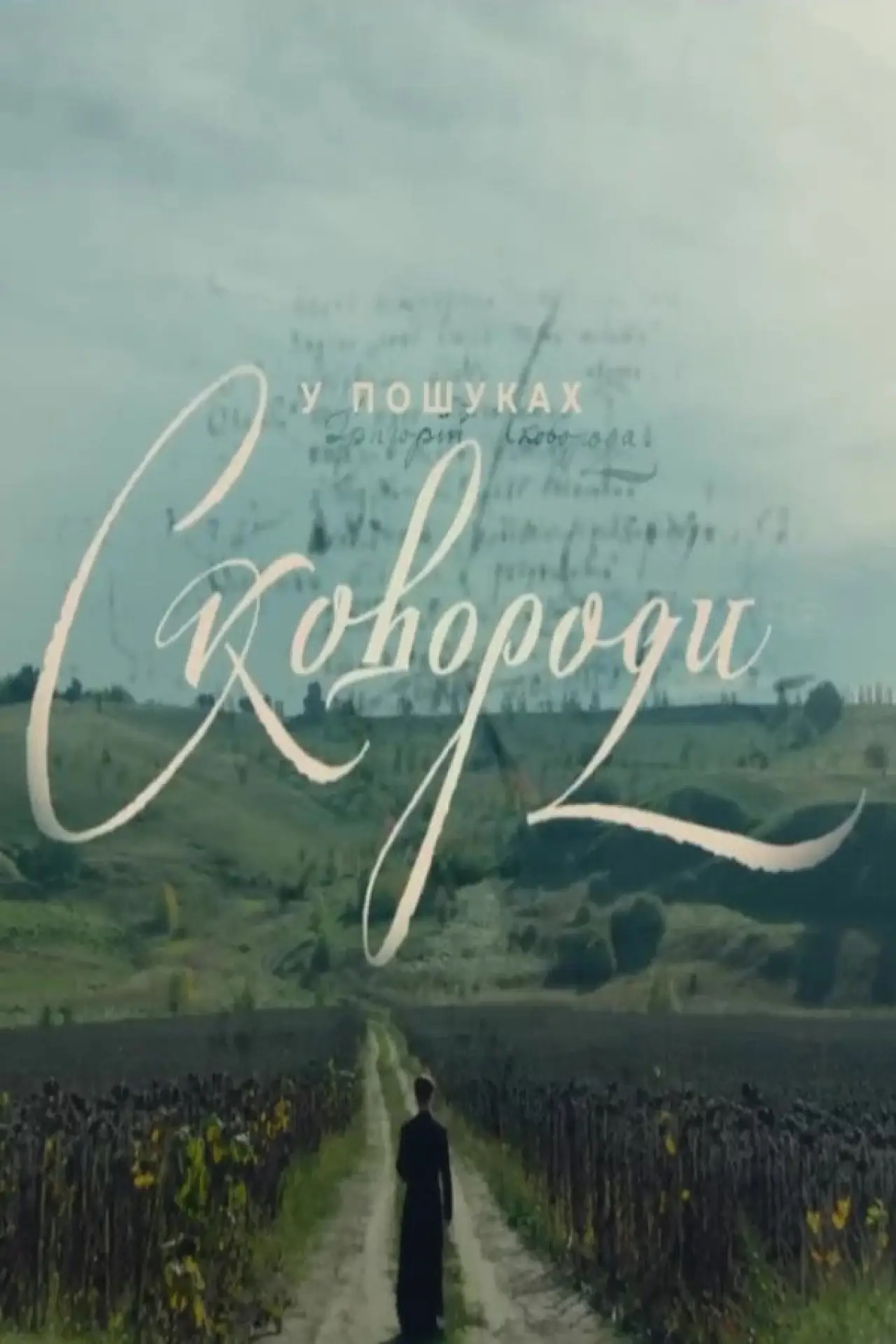 Постер до фільму "У пошуках Сковороди"