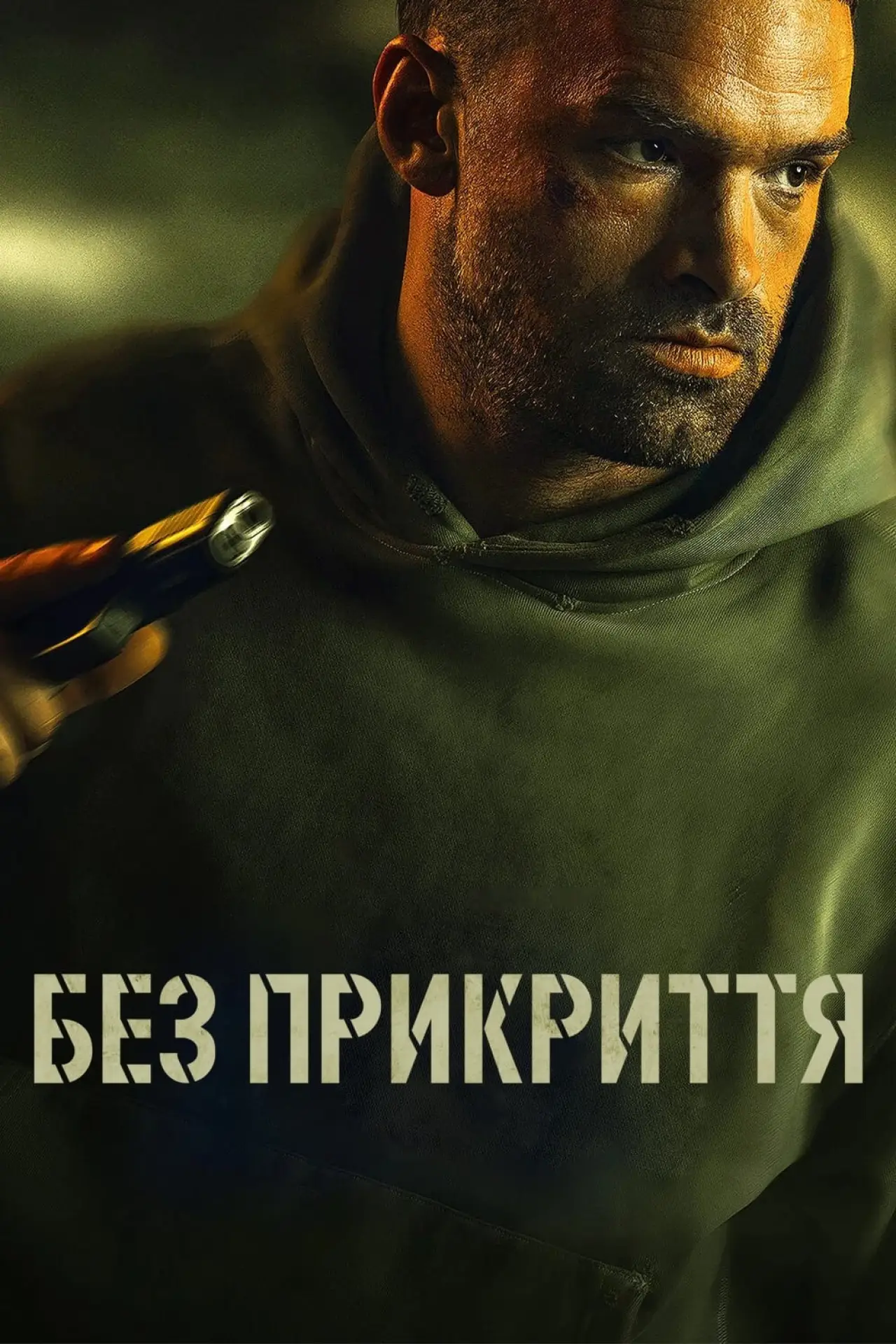 Постер до фільму "Без прикриття"