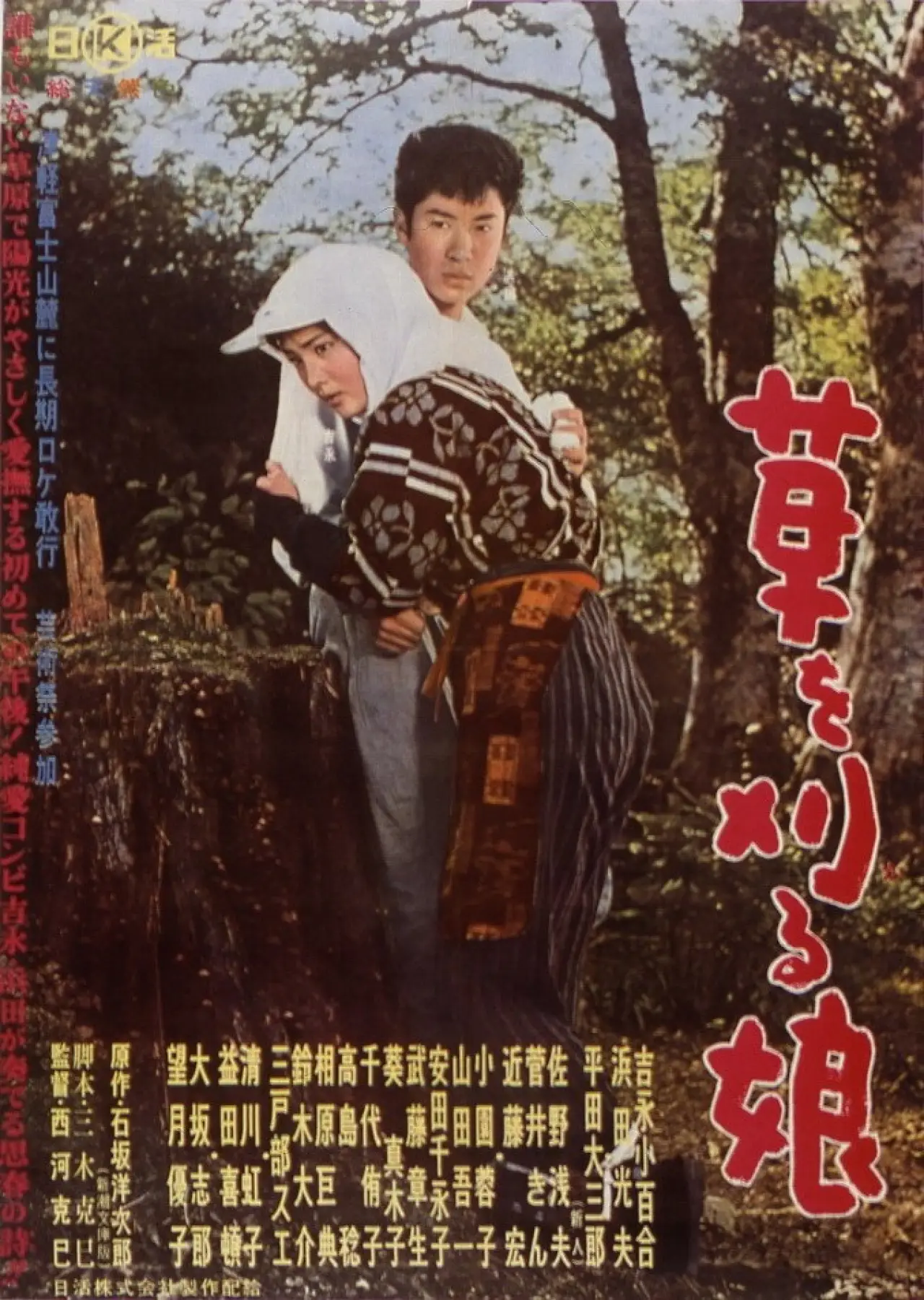 Постер до фільму "草を刈る娘"