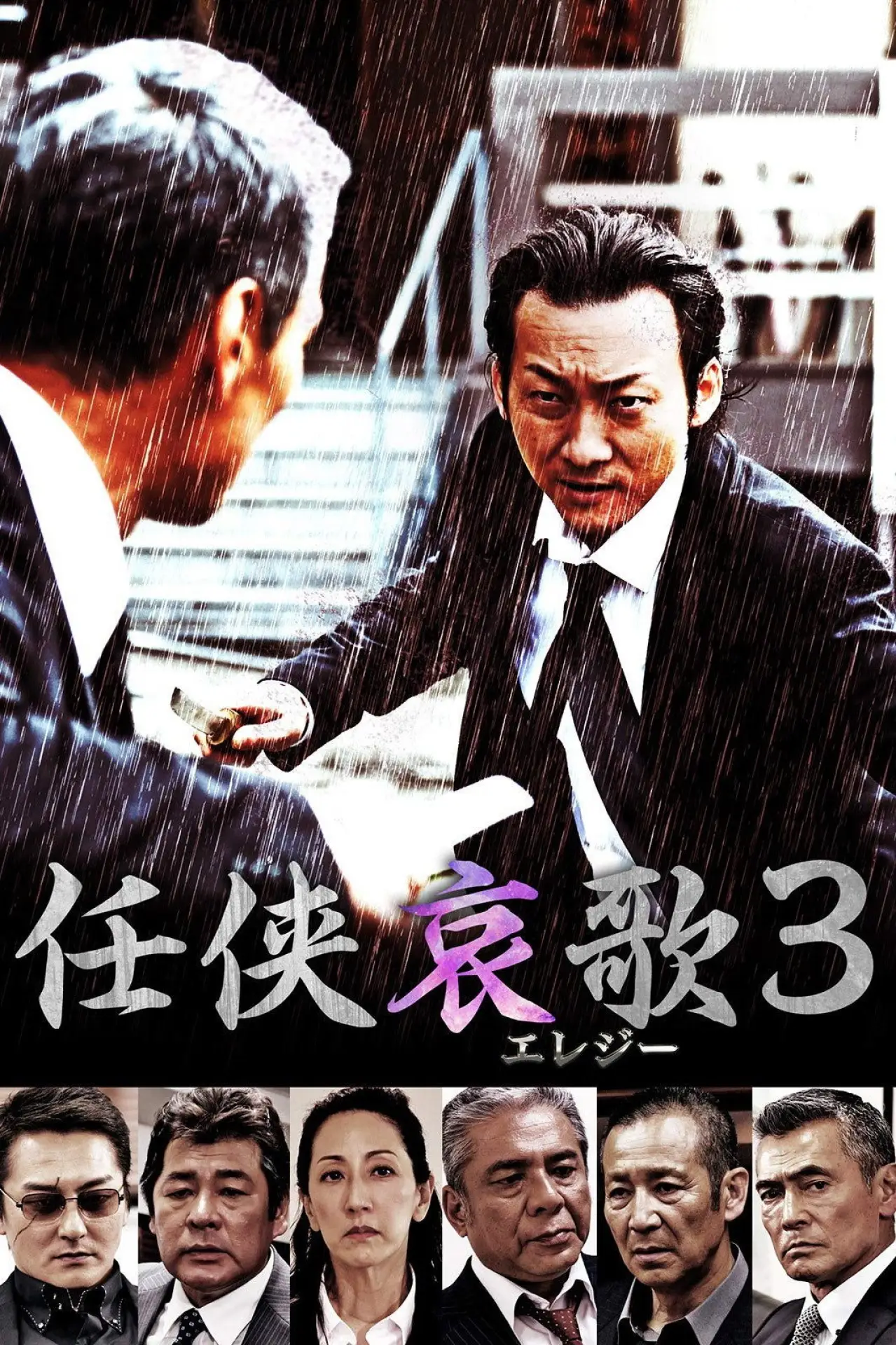 Постер до фільму "任侠哀歌３"