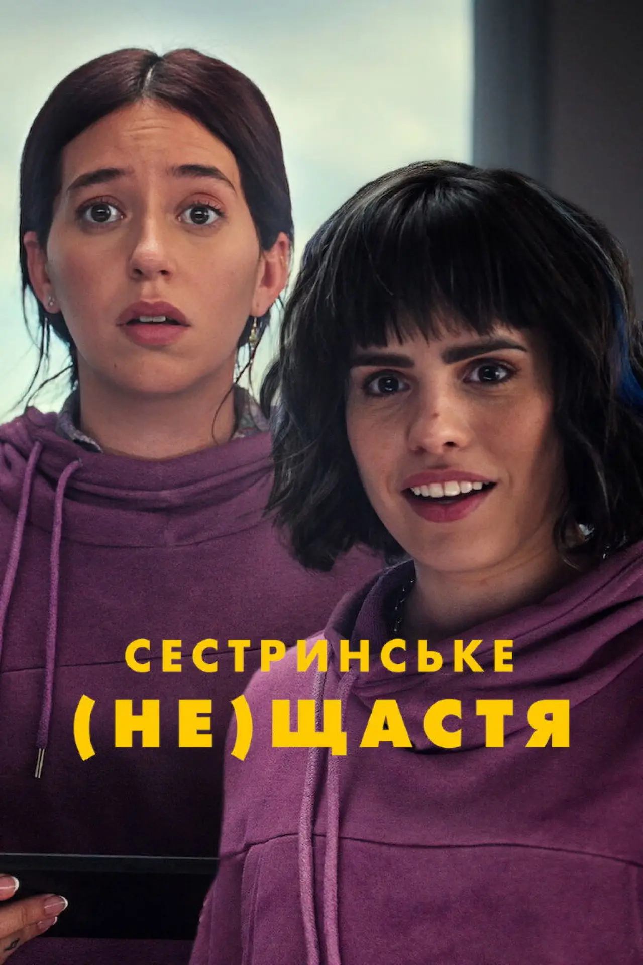 Постер до фільму "Сестринське (не)щастя"