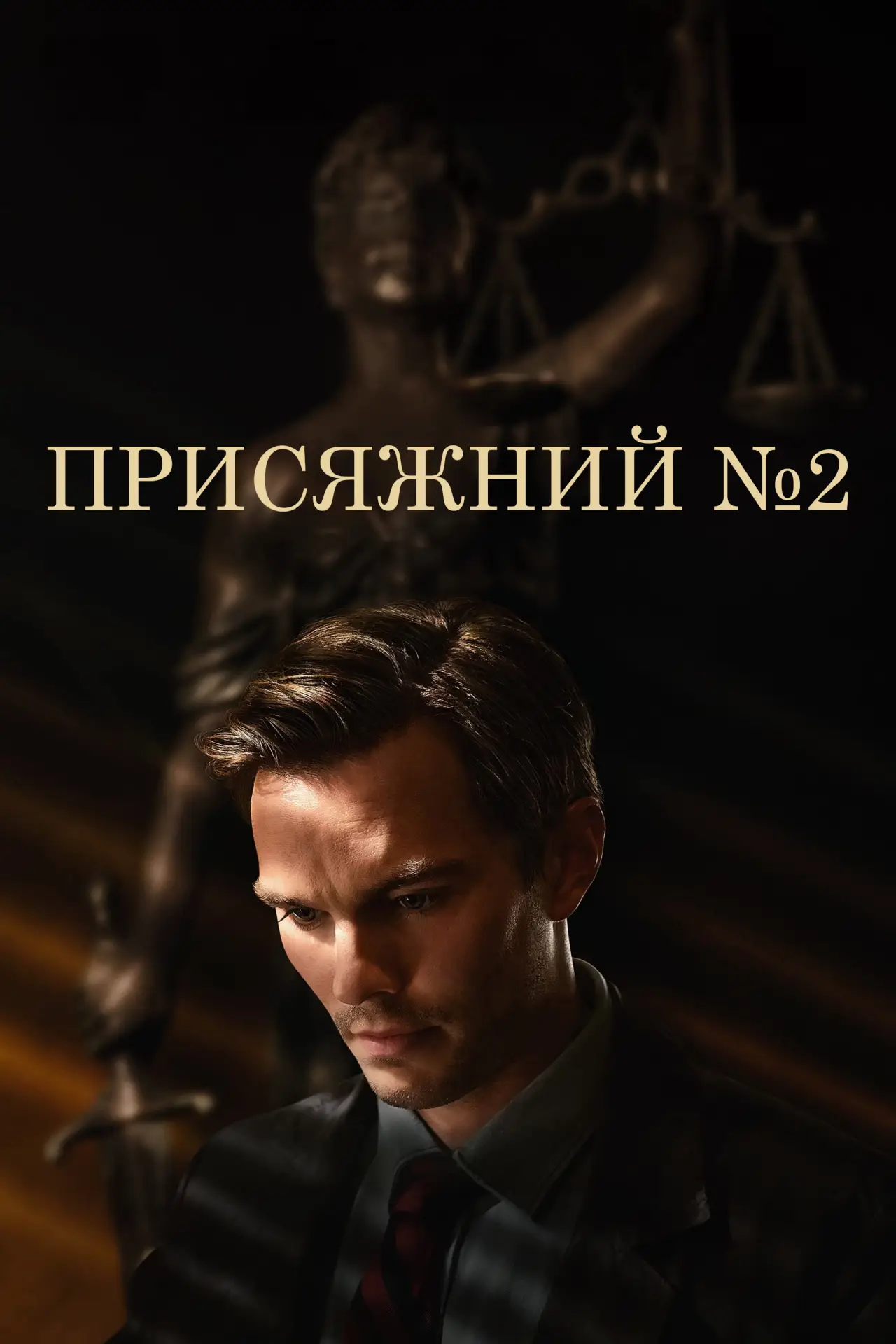 Постер до фільму "Присяжний №2"