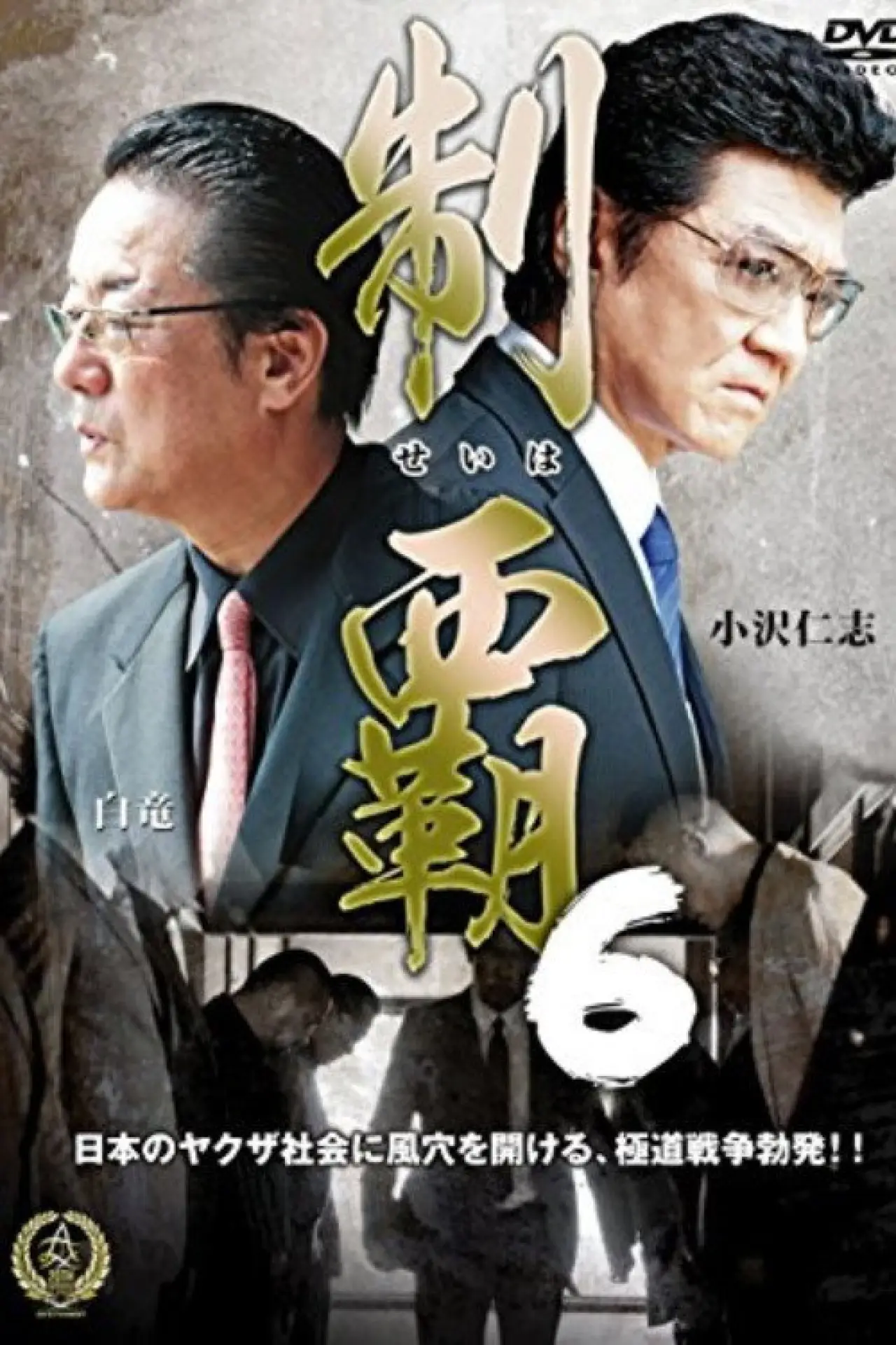 Постер до фільму "制覇６"