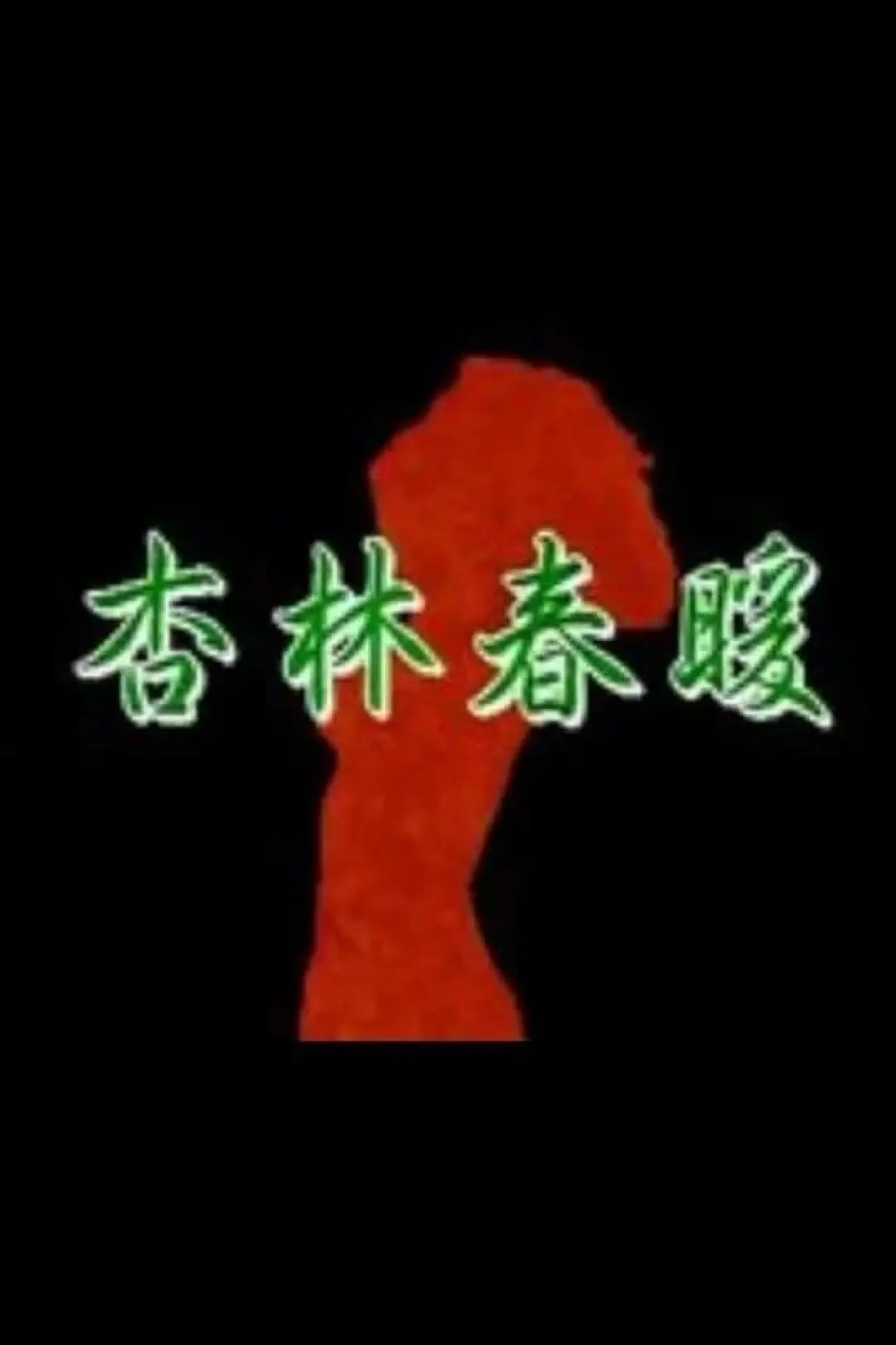 Постер до фільму "杏林春暖"
