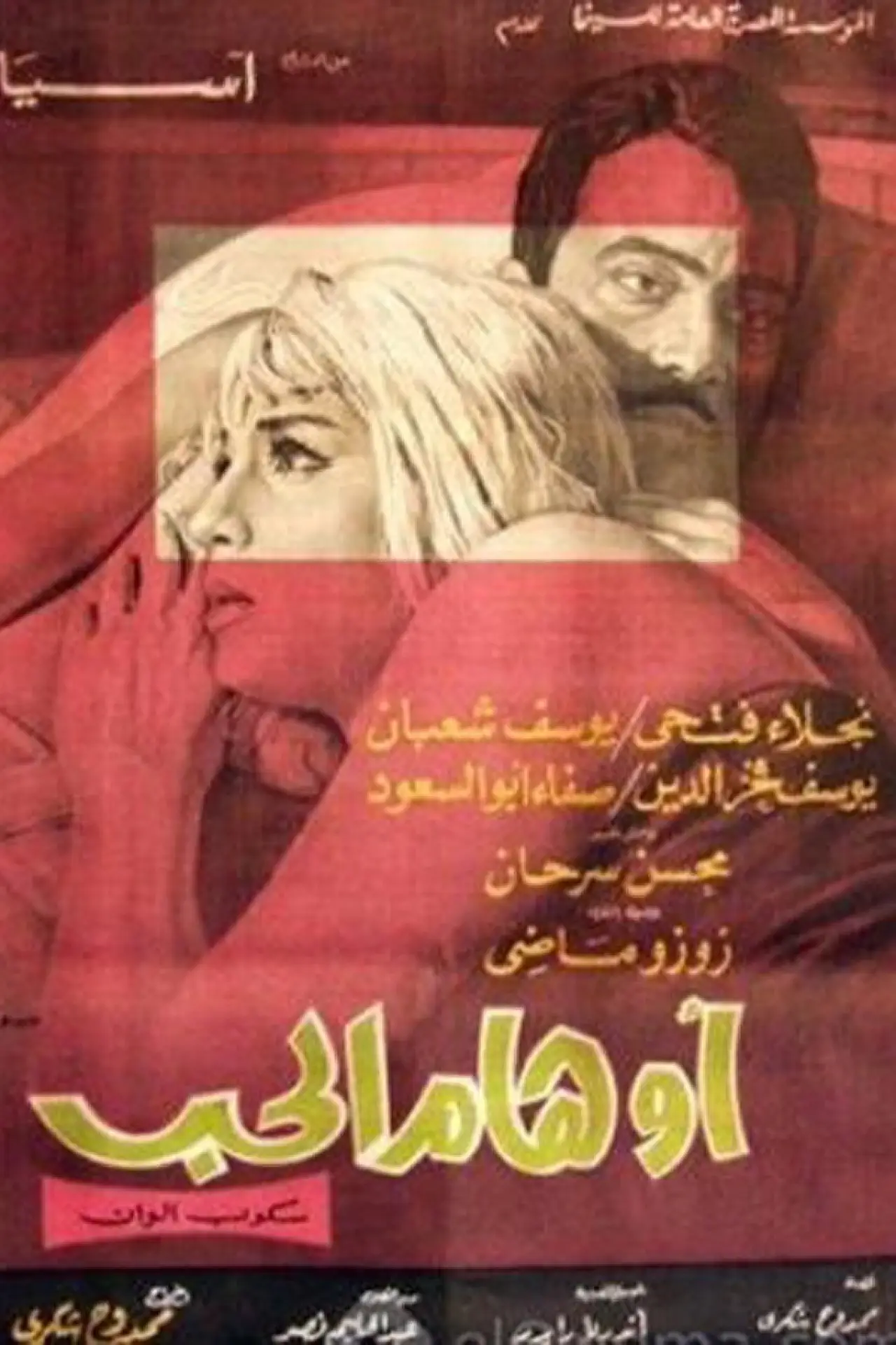 Постер до фільму "أوهام الحب"