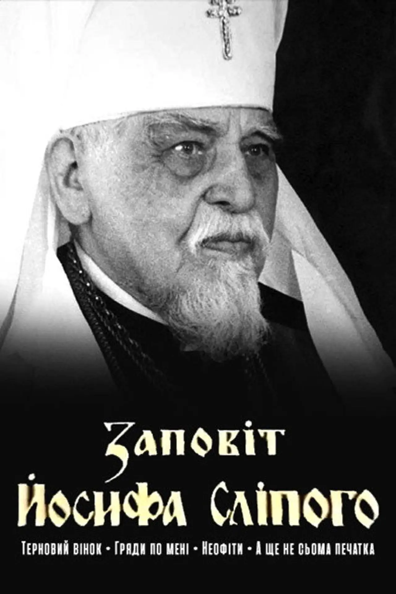 Постер до фільму "Заповіт Йосифа Сліпого"