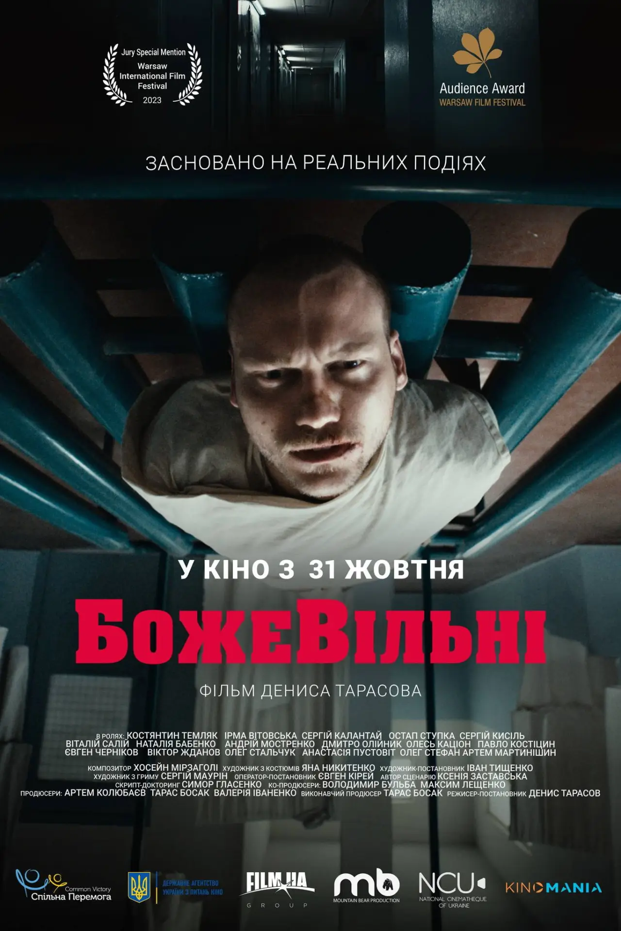 Постер до фільму "БожеВільні"