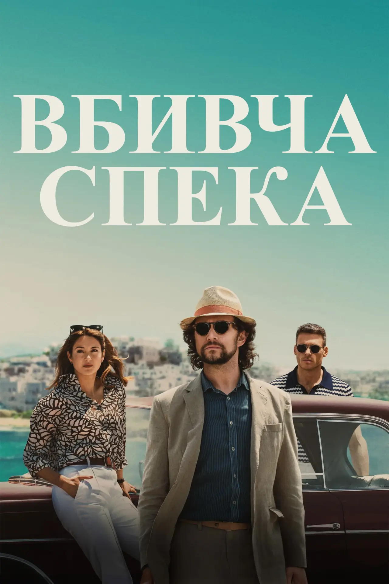 Постер до фільму "Вбивча спека"