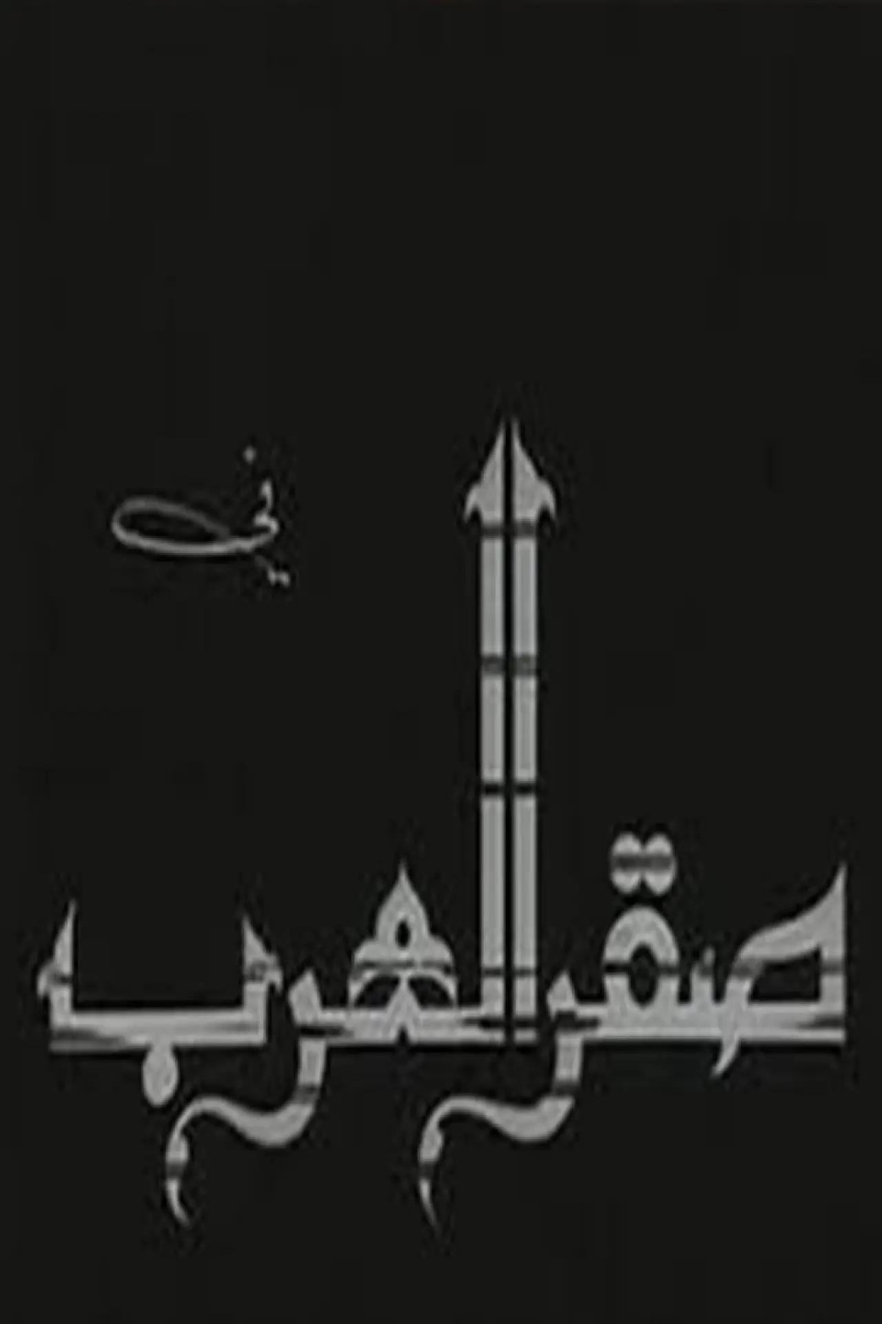 Постер до фільму "Saqr alearab"