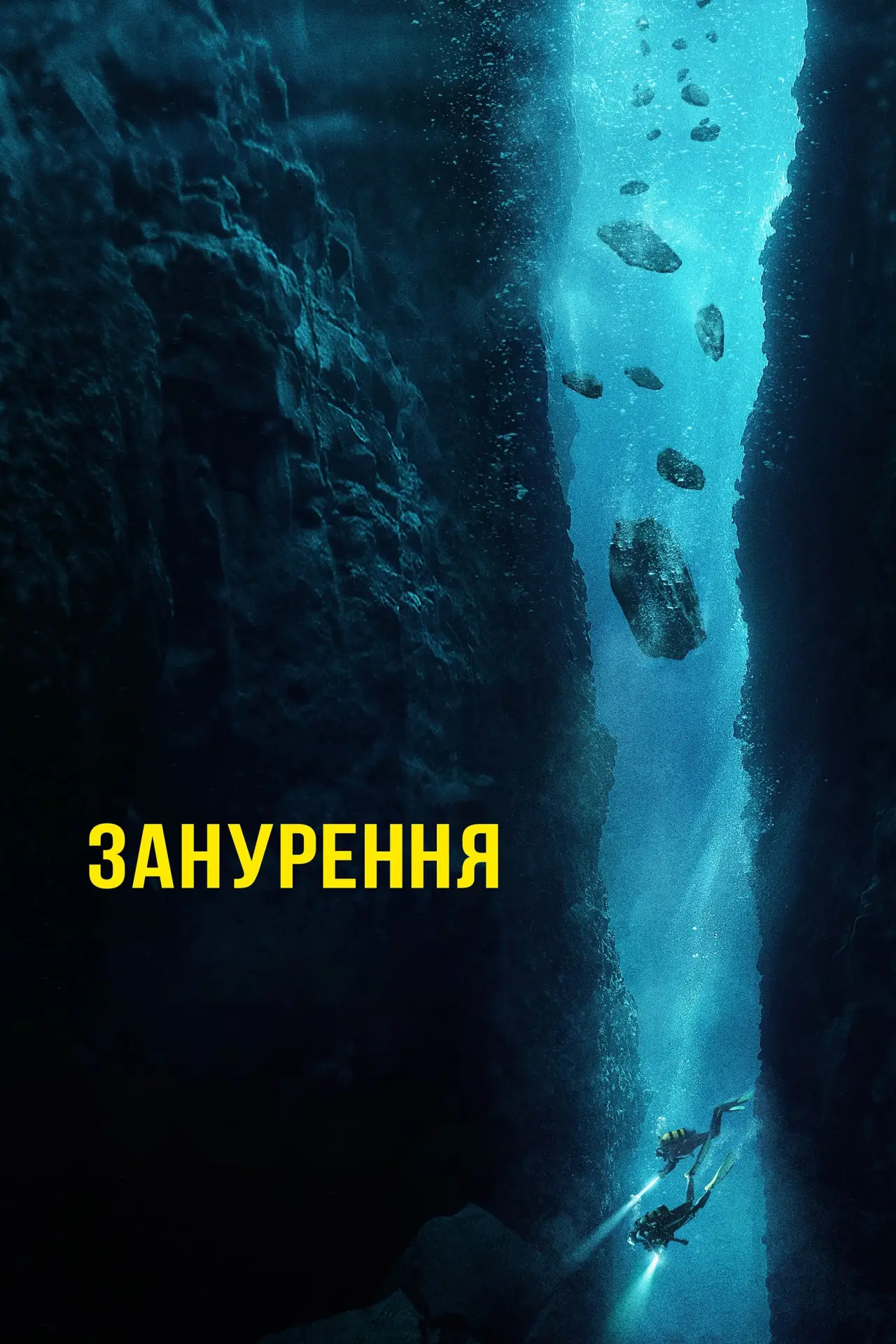 Постер до фільму "Занурення"