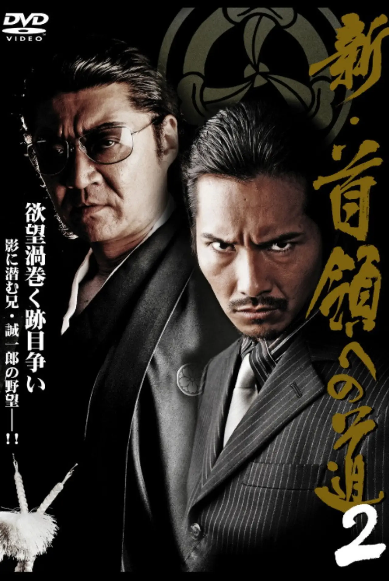 Постер до фільму "新・首領（ドン）への道２"