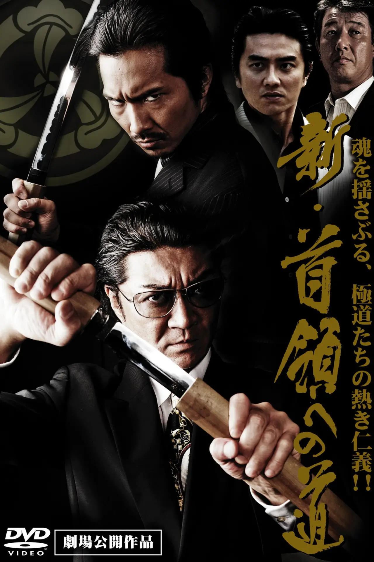 Постер до фільму "新・首領（ドン）への道"