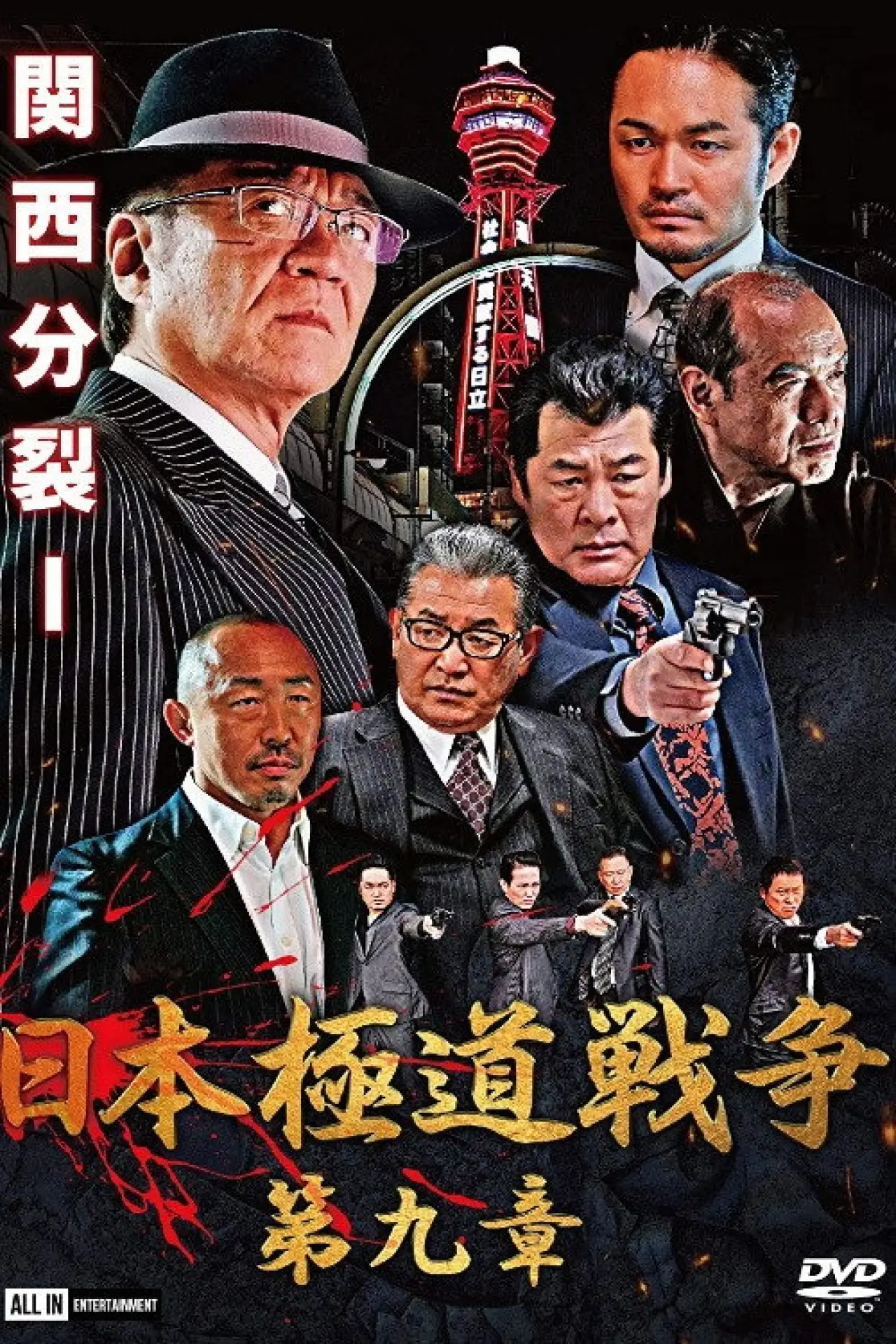 Постер до фільму "日本極道戦争　第九章"