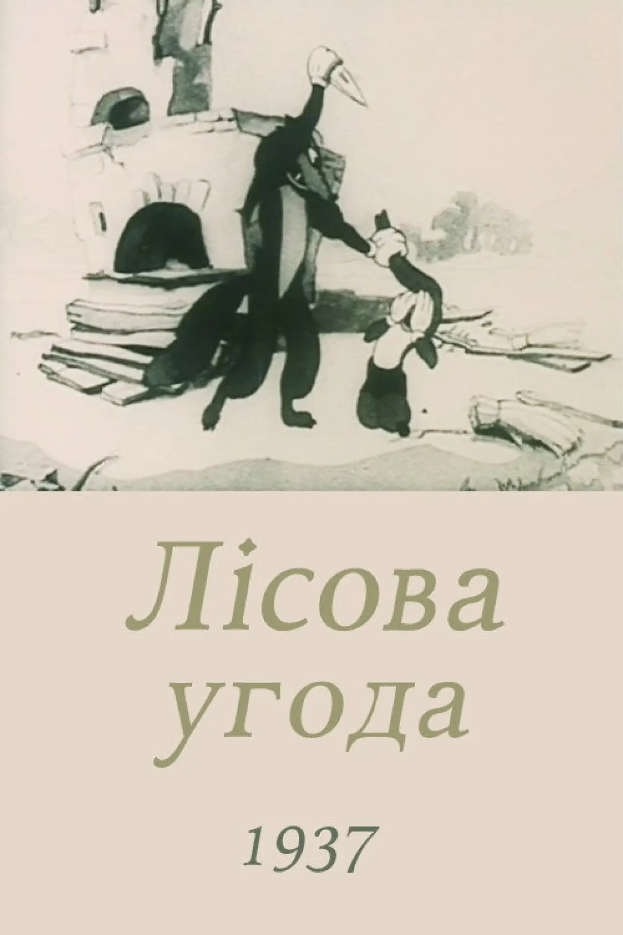Постер до фільму "Лісова угода"
