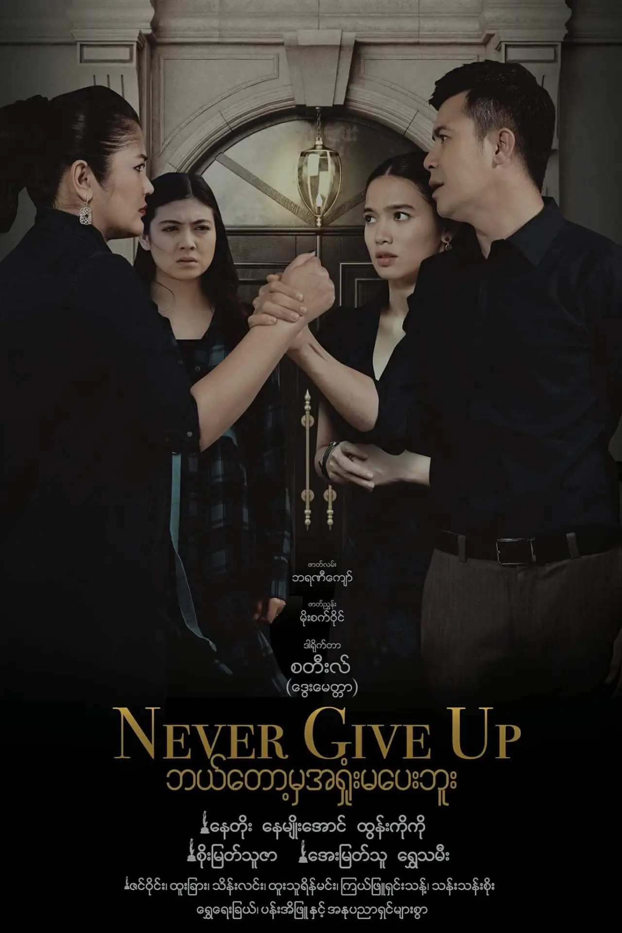 Постер до фільму "ဘယ်တော့မှအရှုံးမပေးဘူး"