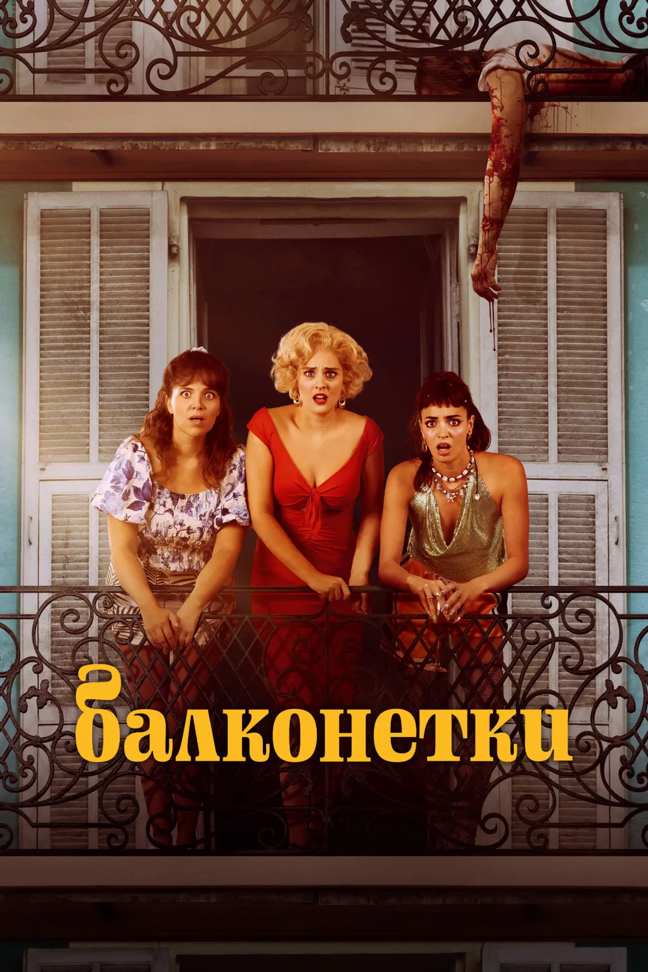 Постер до фільму "Балконетки"