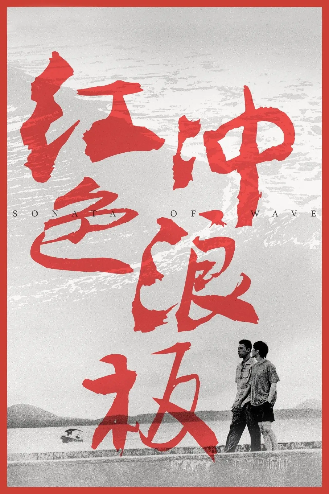 Постер до фільму "红色冲浪板"