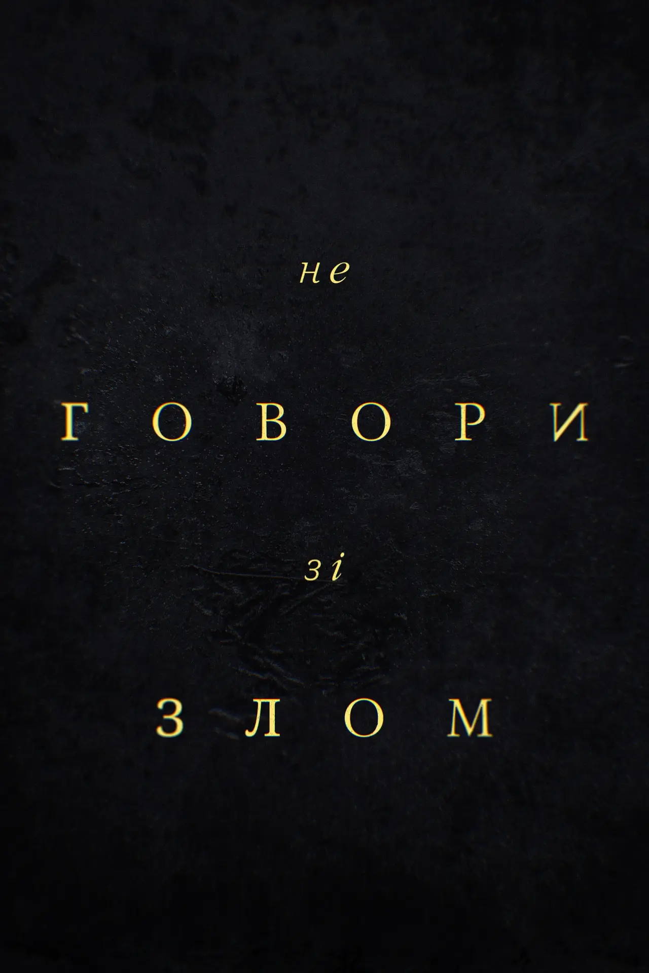 Постер до фільму "Не говори зі злом"