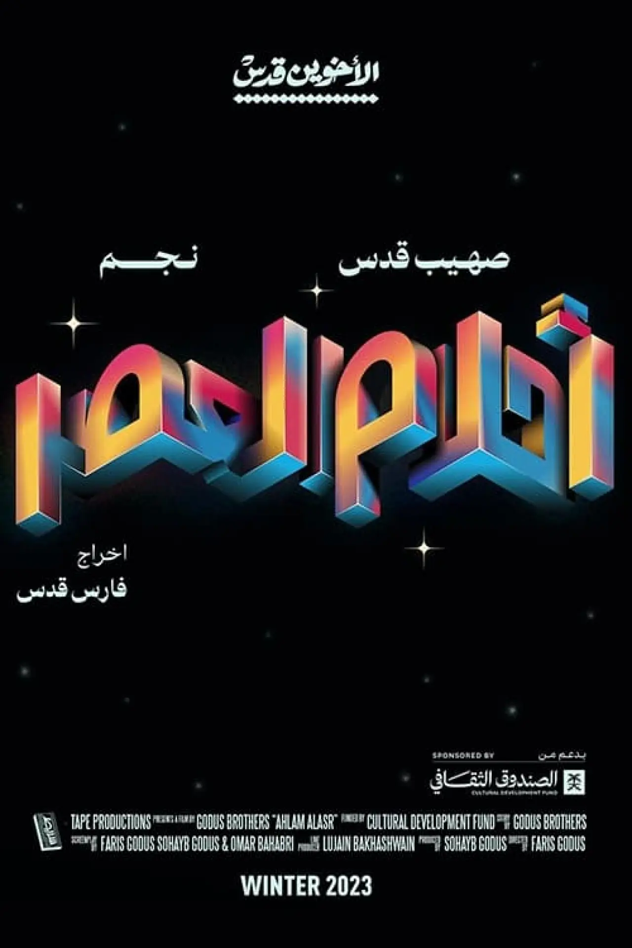 Постер до фільму "أحلام العصر"