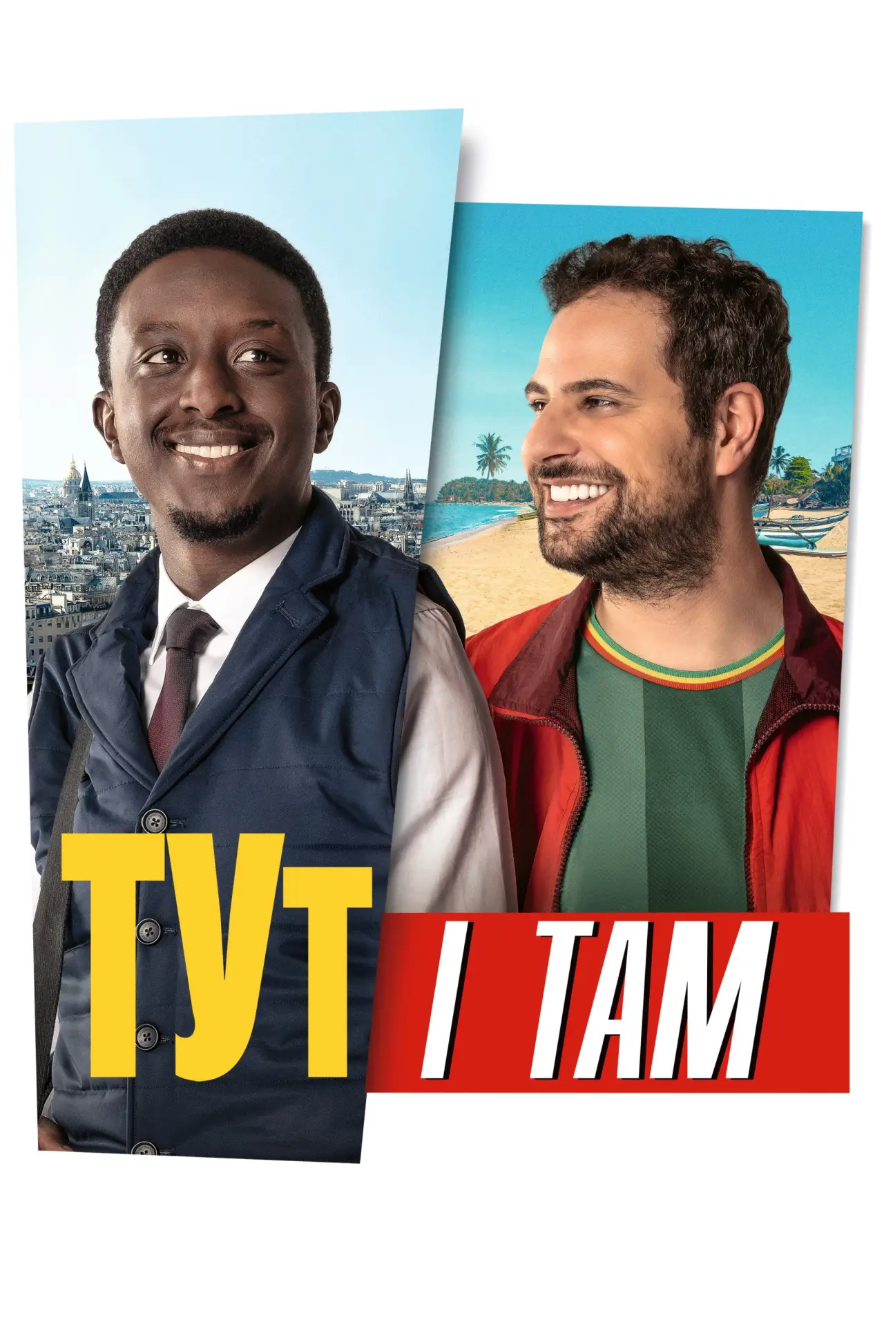 Постер до фільму "Тут і там"