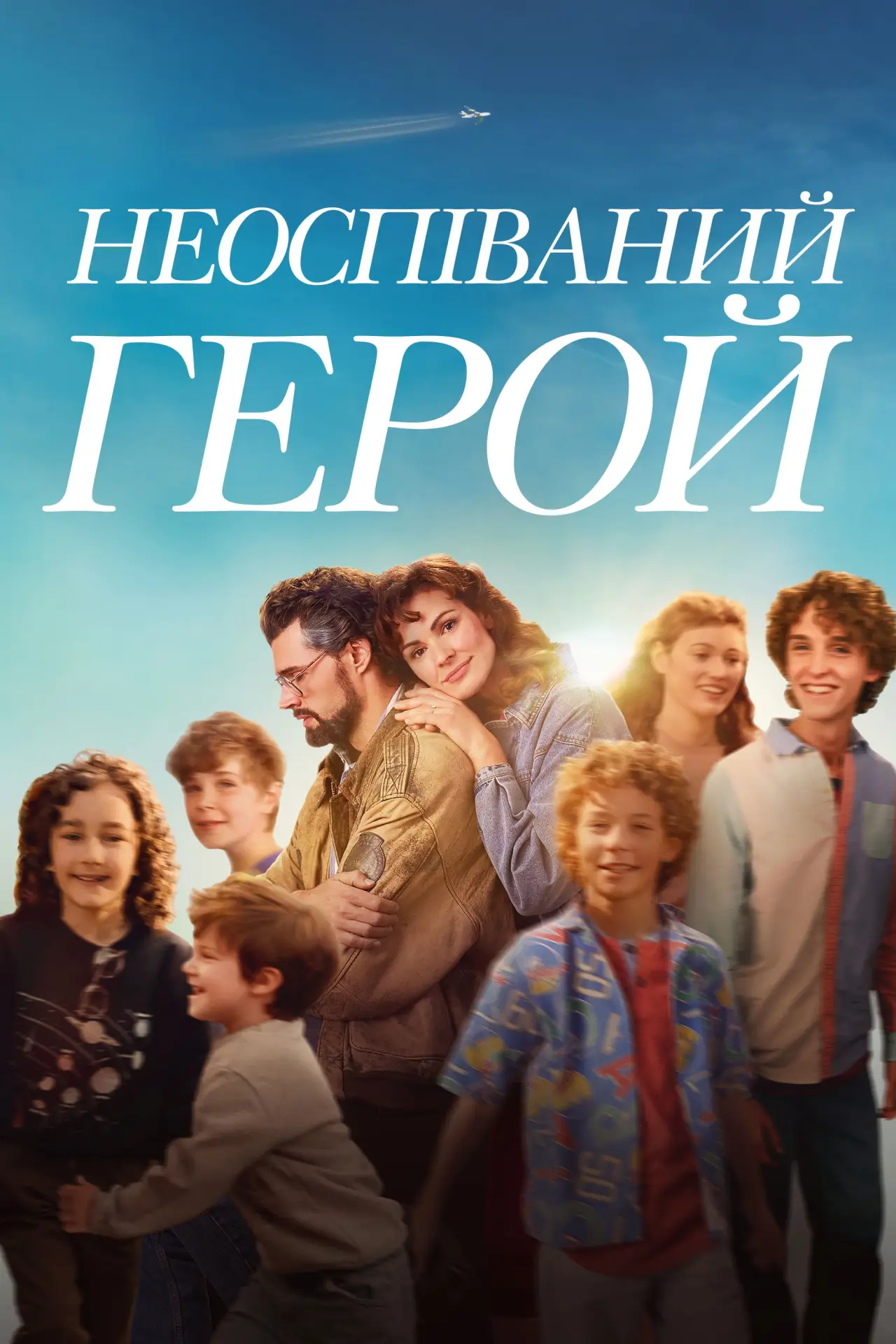 Постер до фільму "Неоспіваний герой"