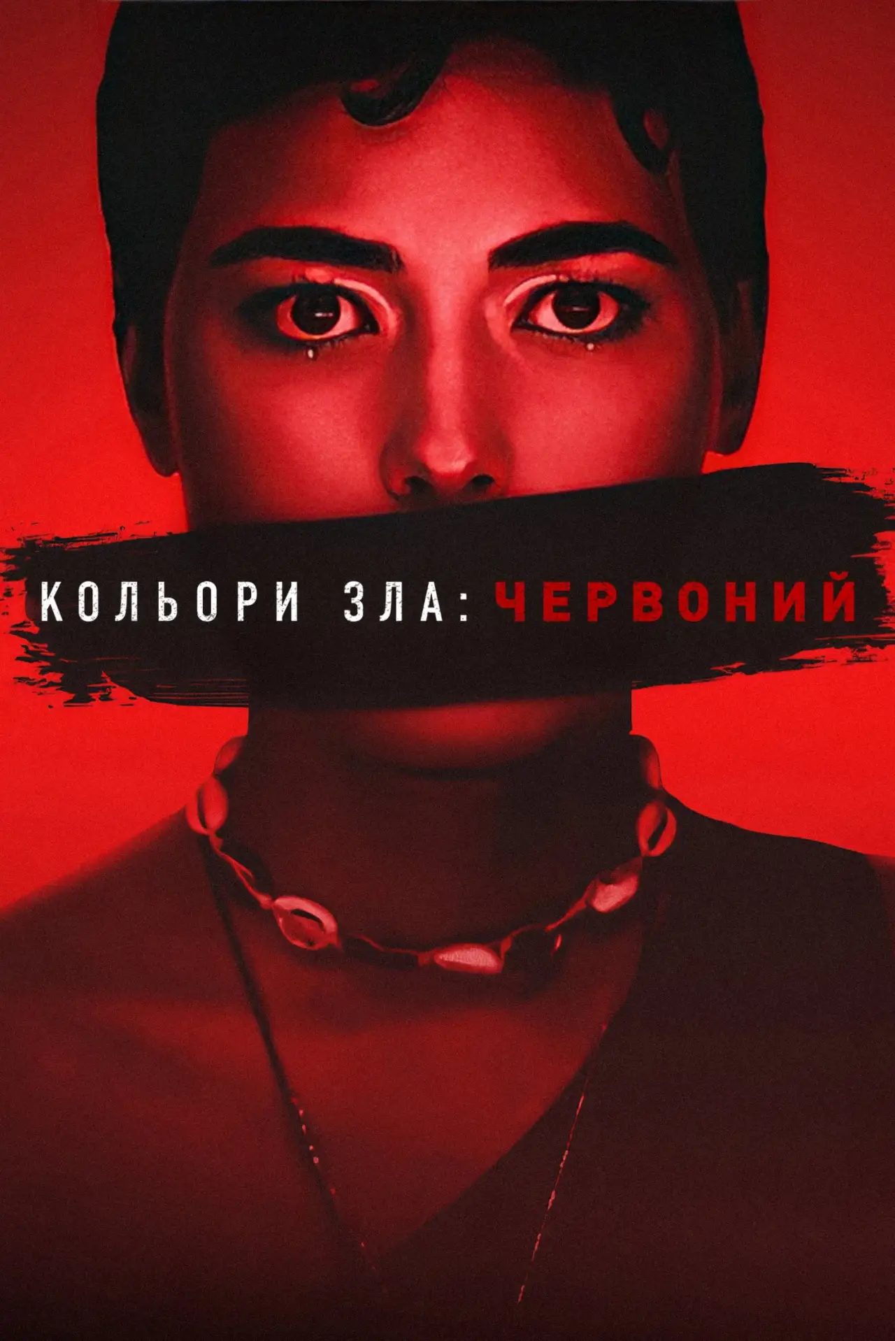 Постер до фільму "Кольори зла: Червоний"