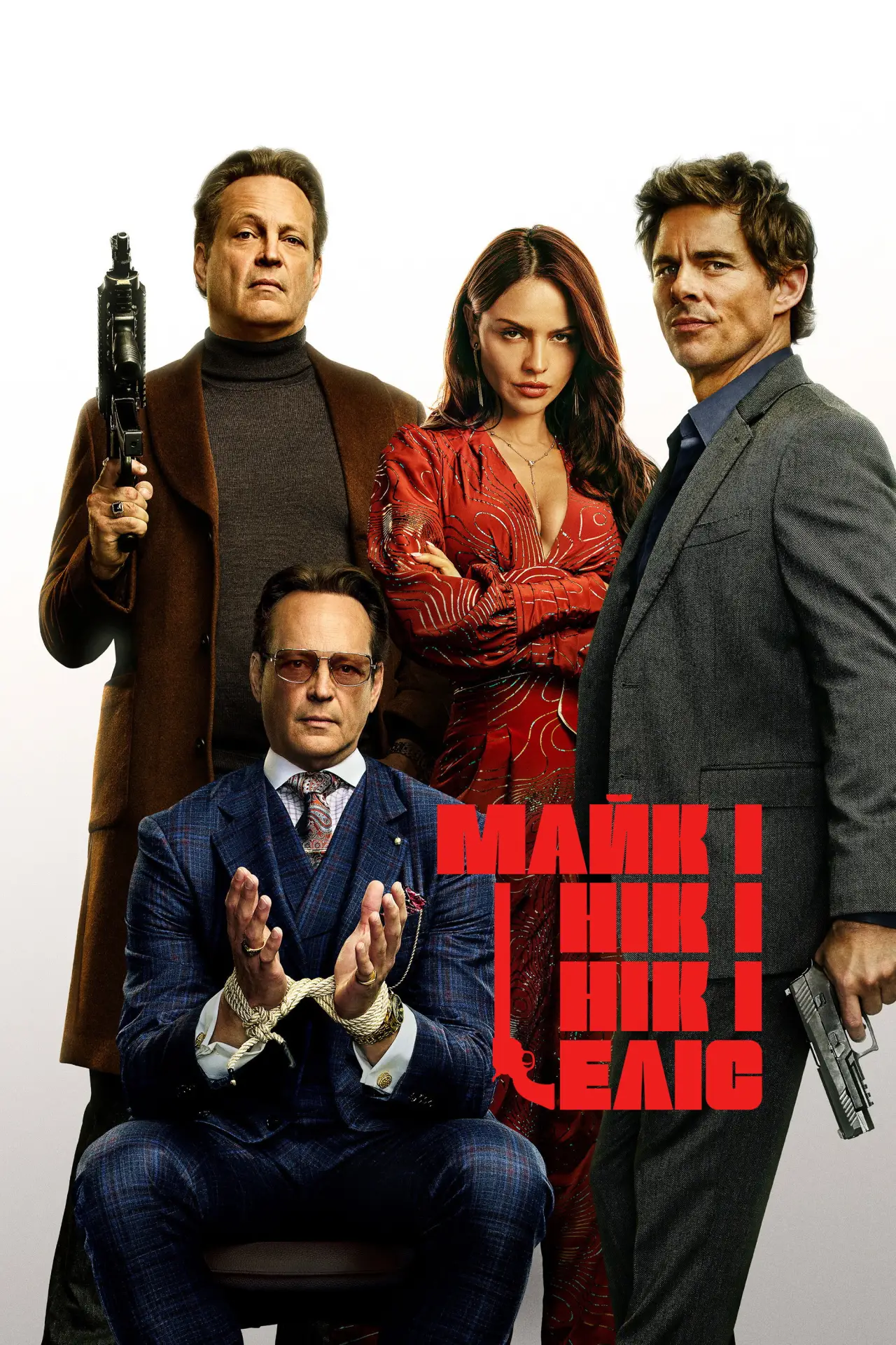 Постер до фільму "Майк і Нік і Нік і Еліс"