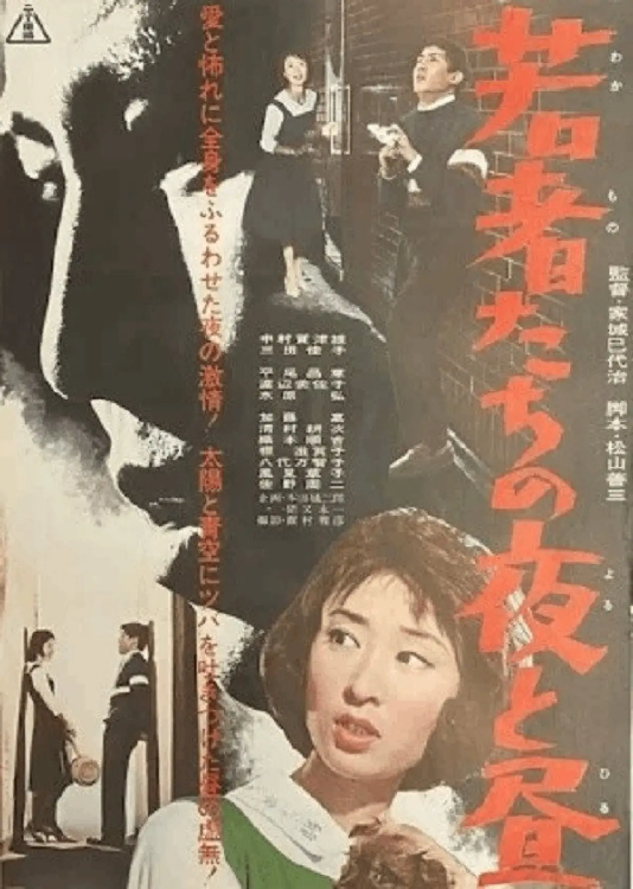 Постер до фільму "若者たちの夜と昼"