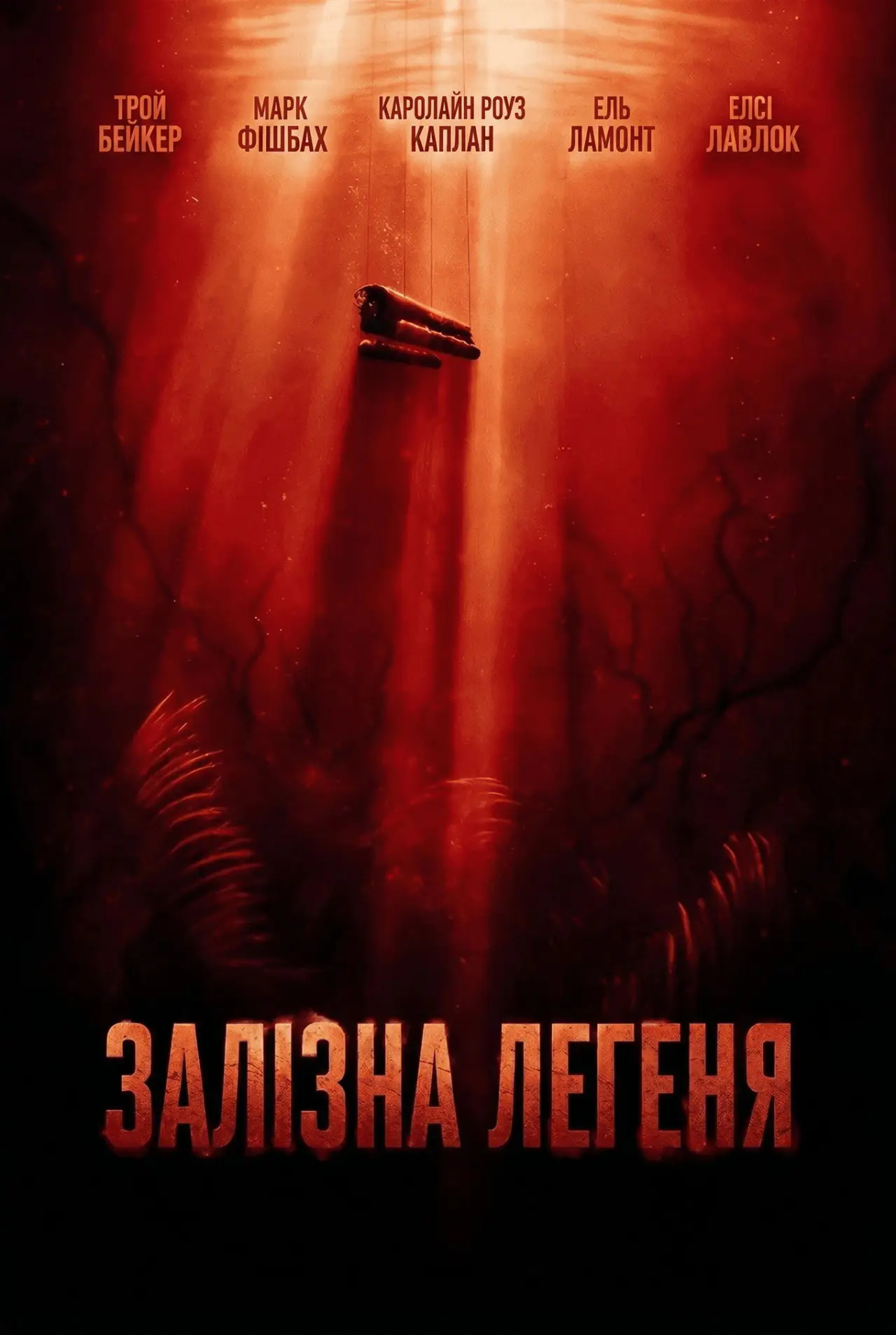 Постер до фільму "Залізна Легеня"