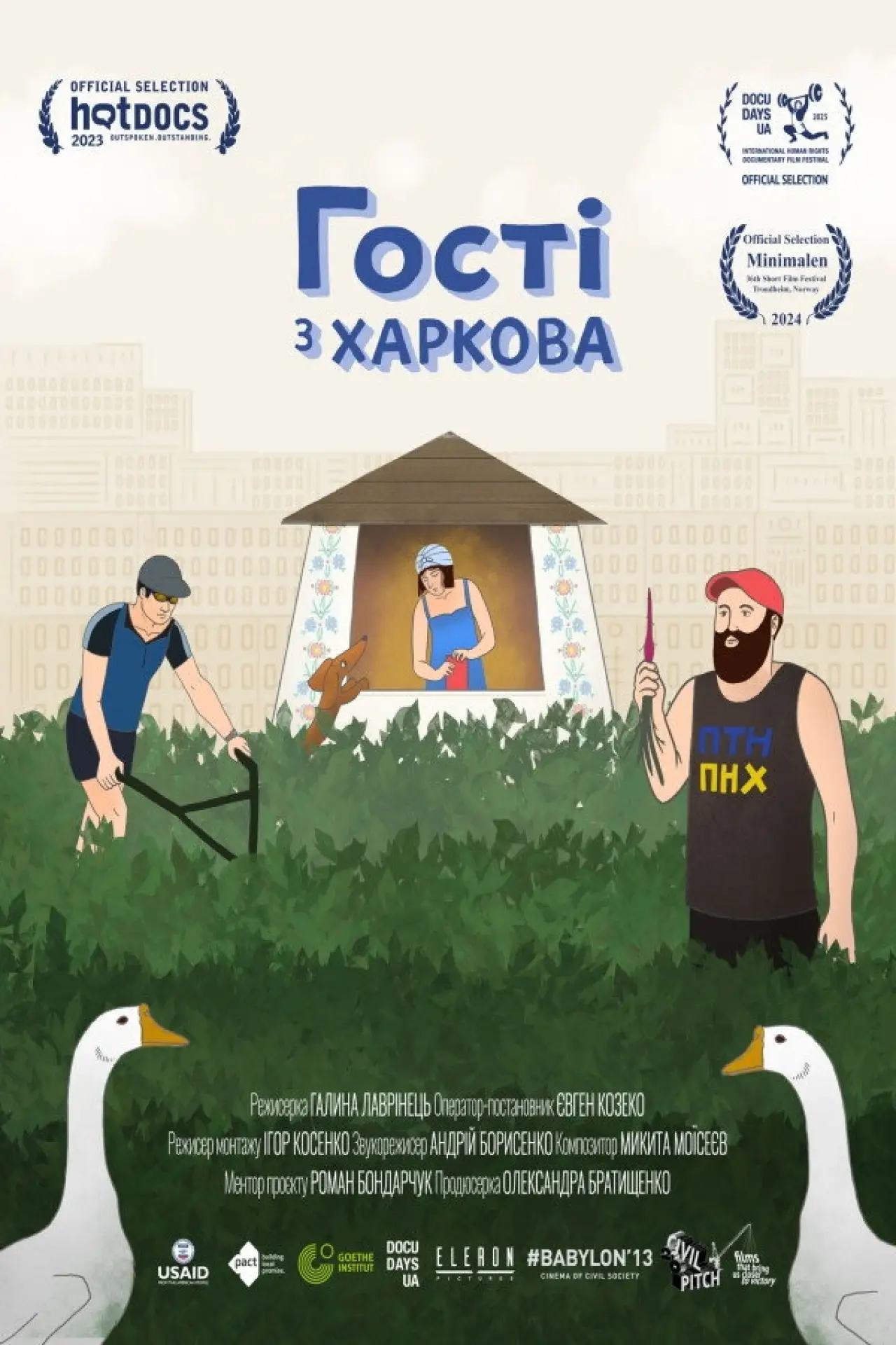Постер до фільму "Гості з Харкова"