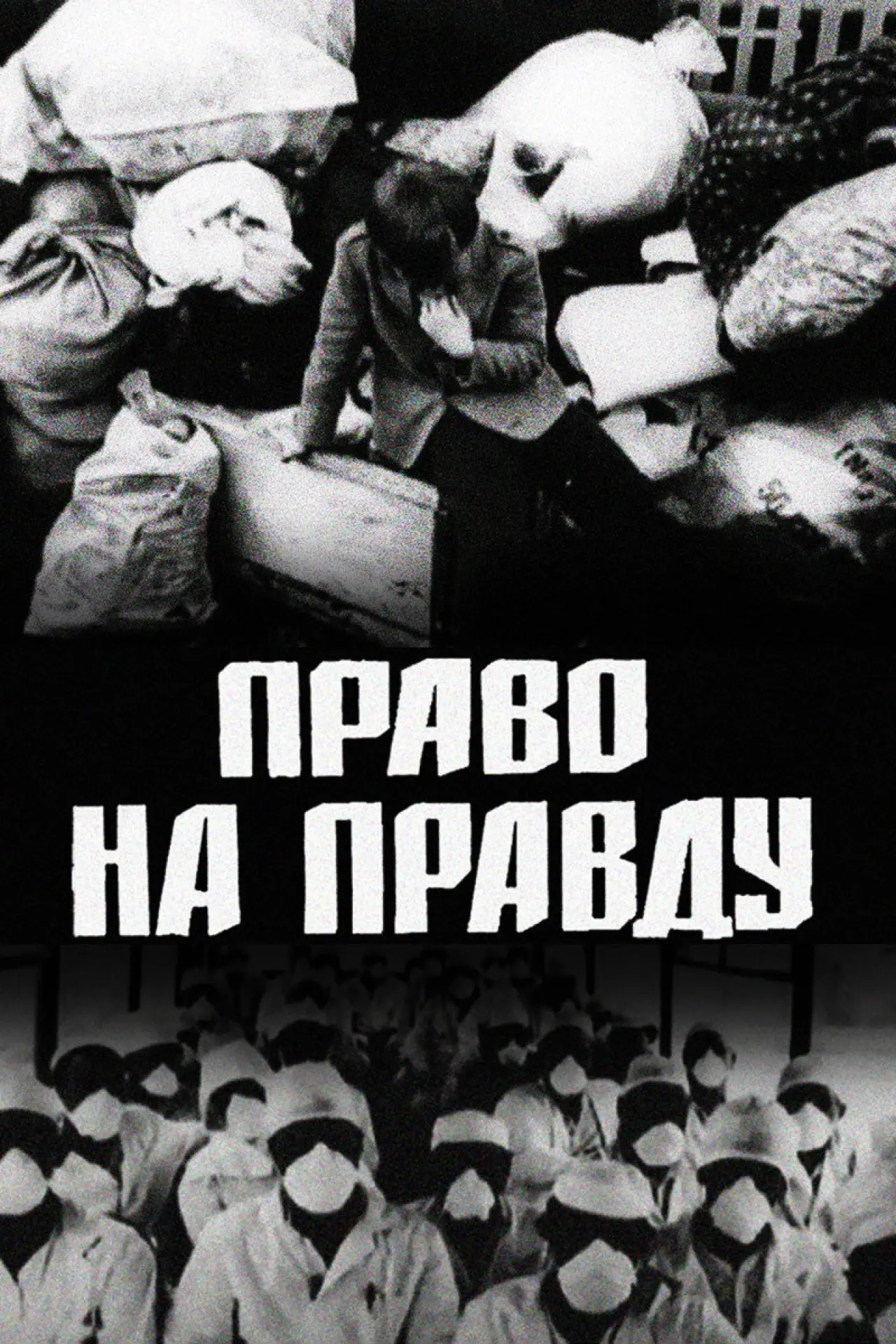 Постер до фільму "Право на правду"