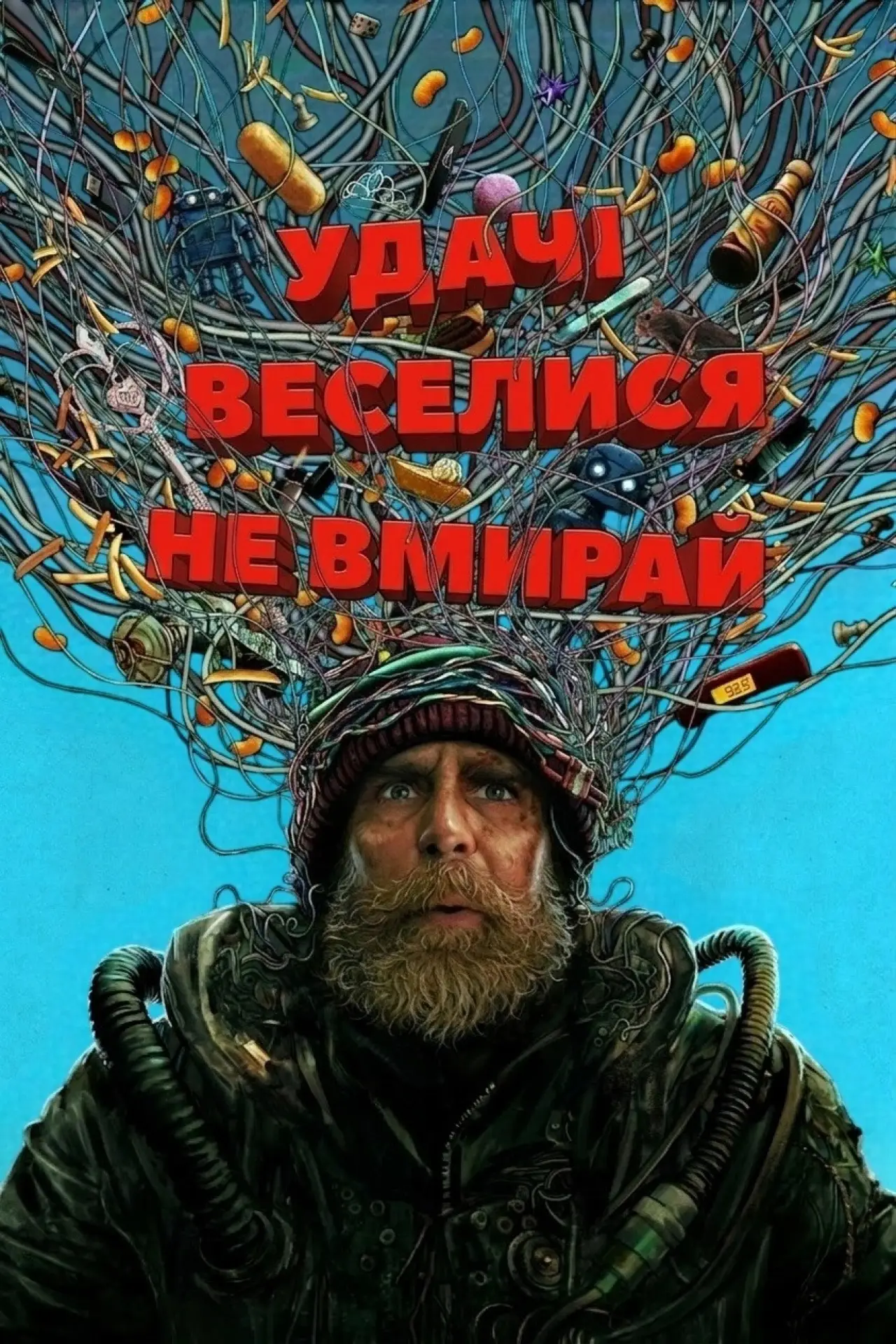 Постер до фільму "Удачі, веселися, не вмирай"