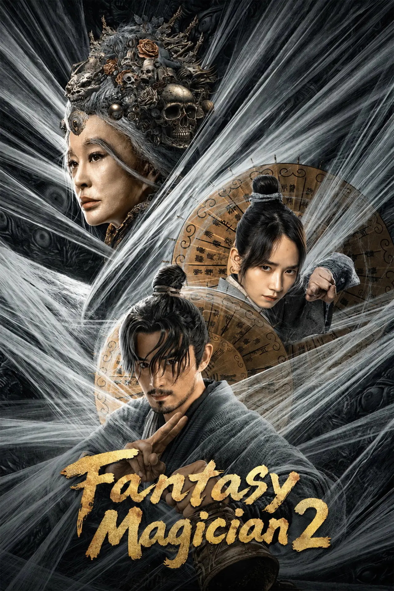 Постер до фільму "奇门遁甲2"