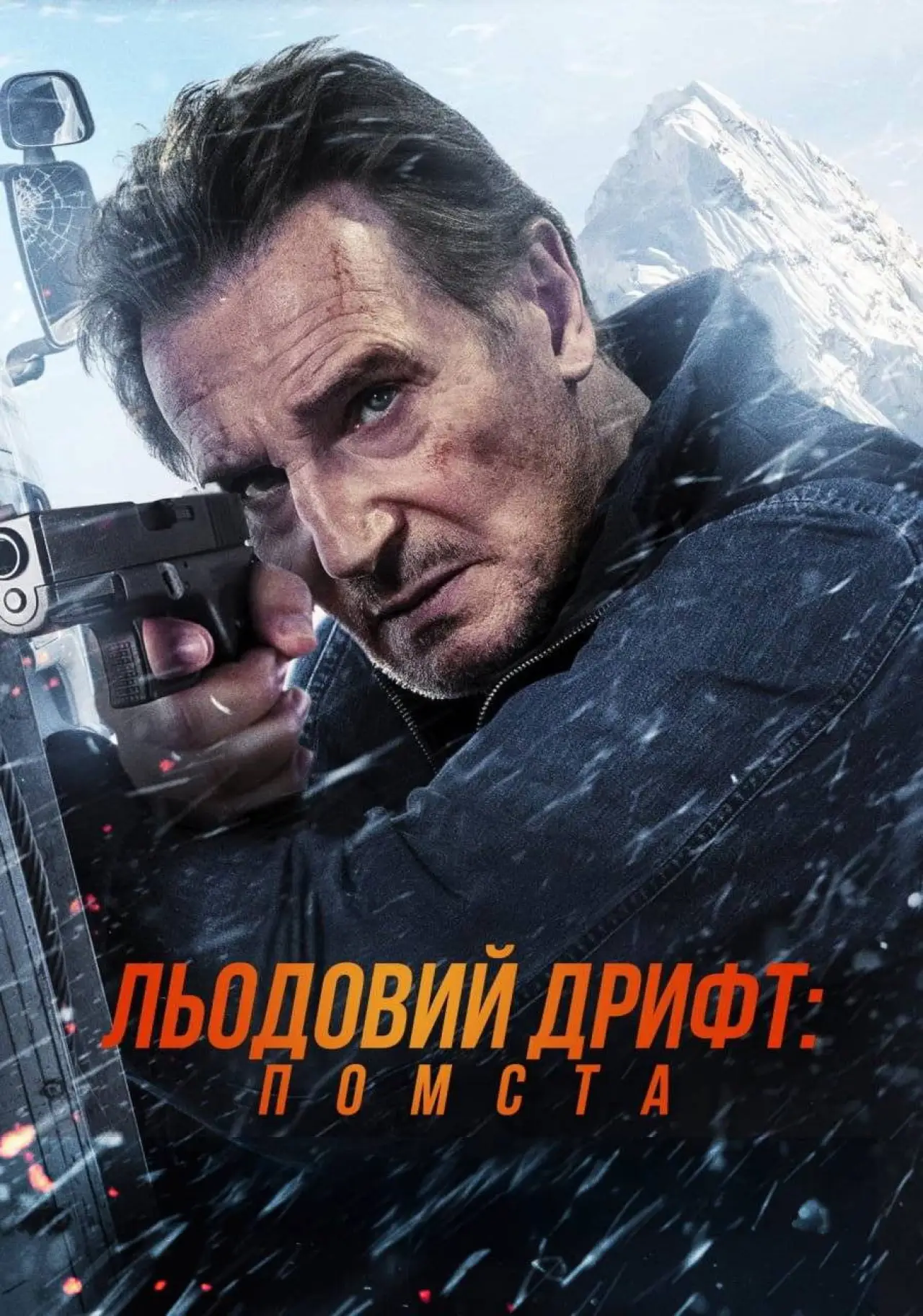 Постер до фільму "Льодовий дрифт: Помста"