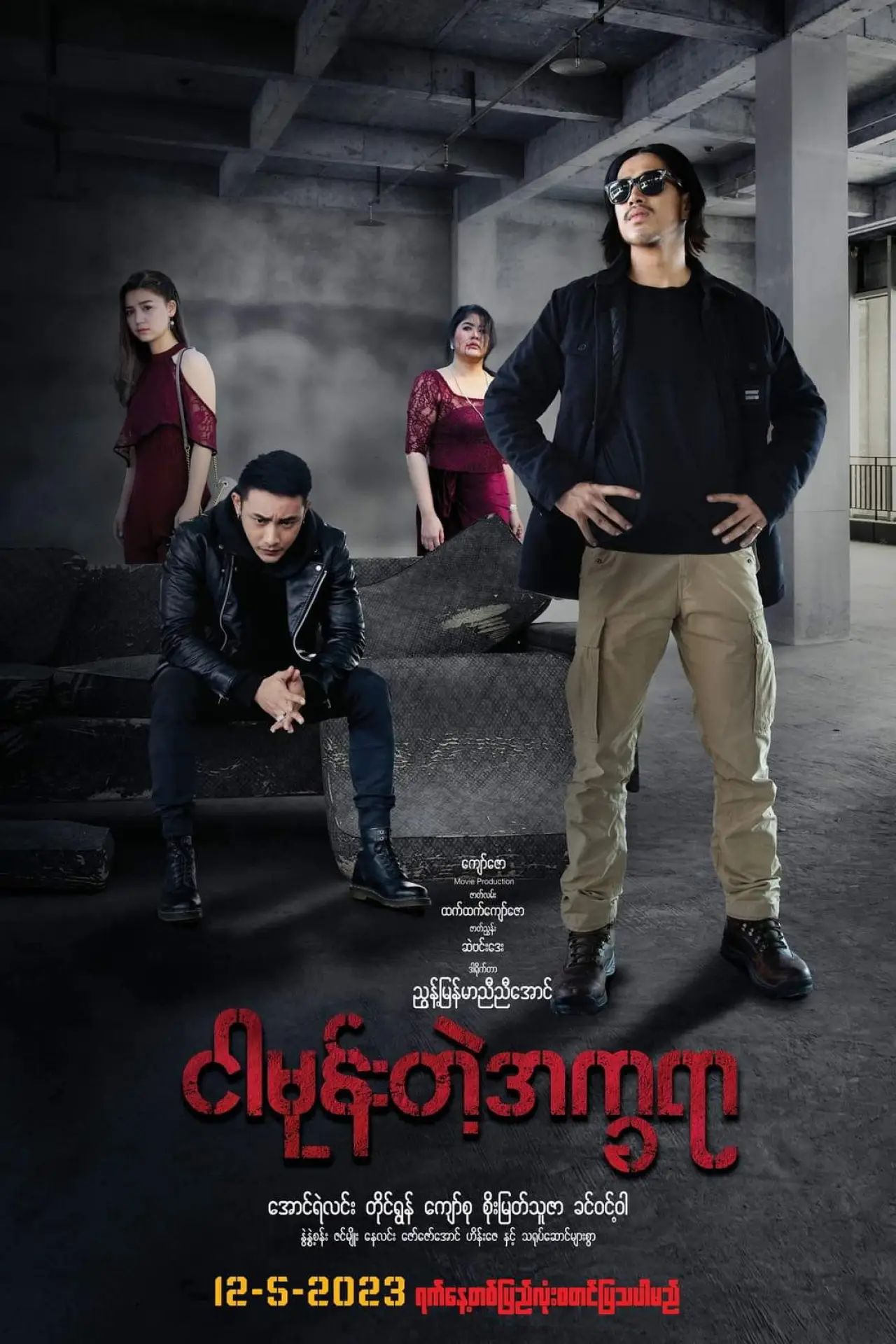 Постер до фільму "ငါမုန်းတဲ့အက္ခရာ"