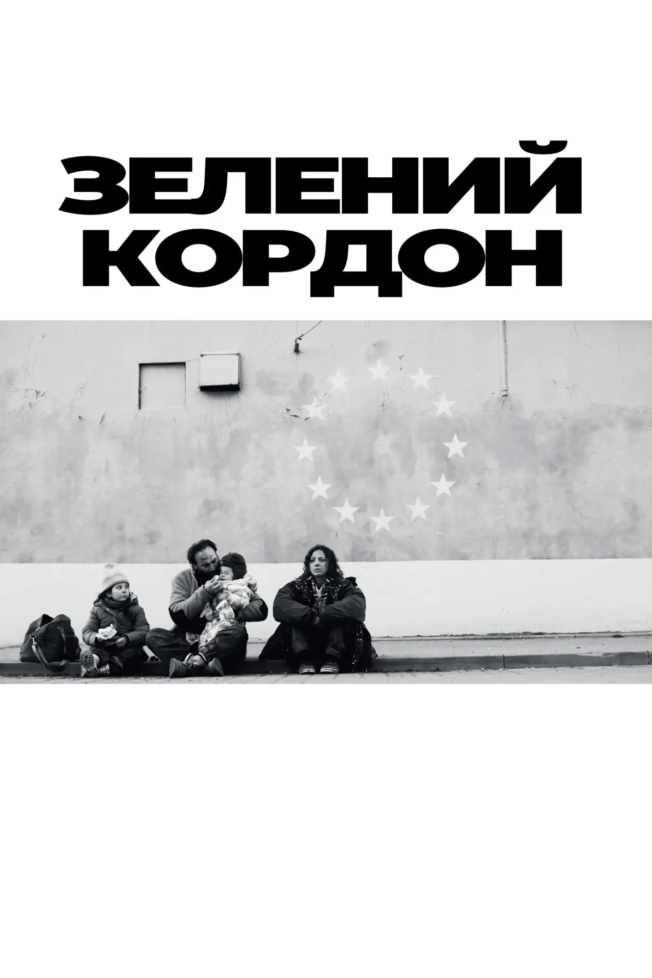 Постер до фільму "Зелений кордон"