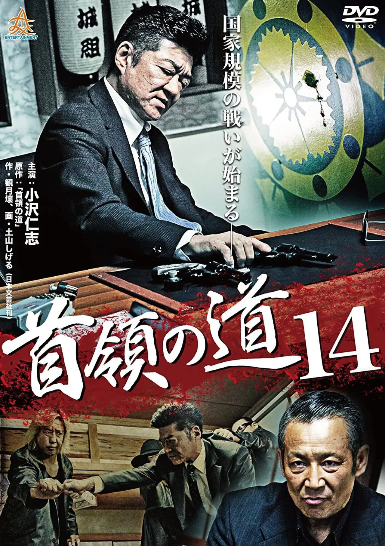 Постер до фільму "首領（ドン）の道１４"