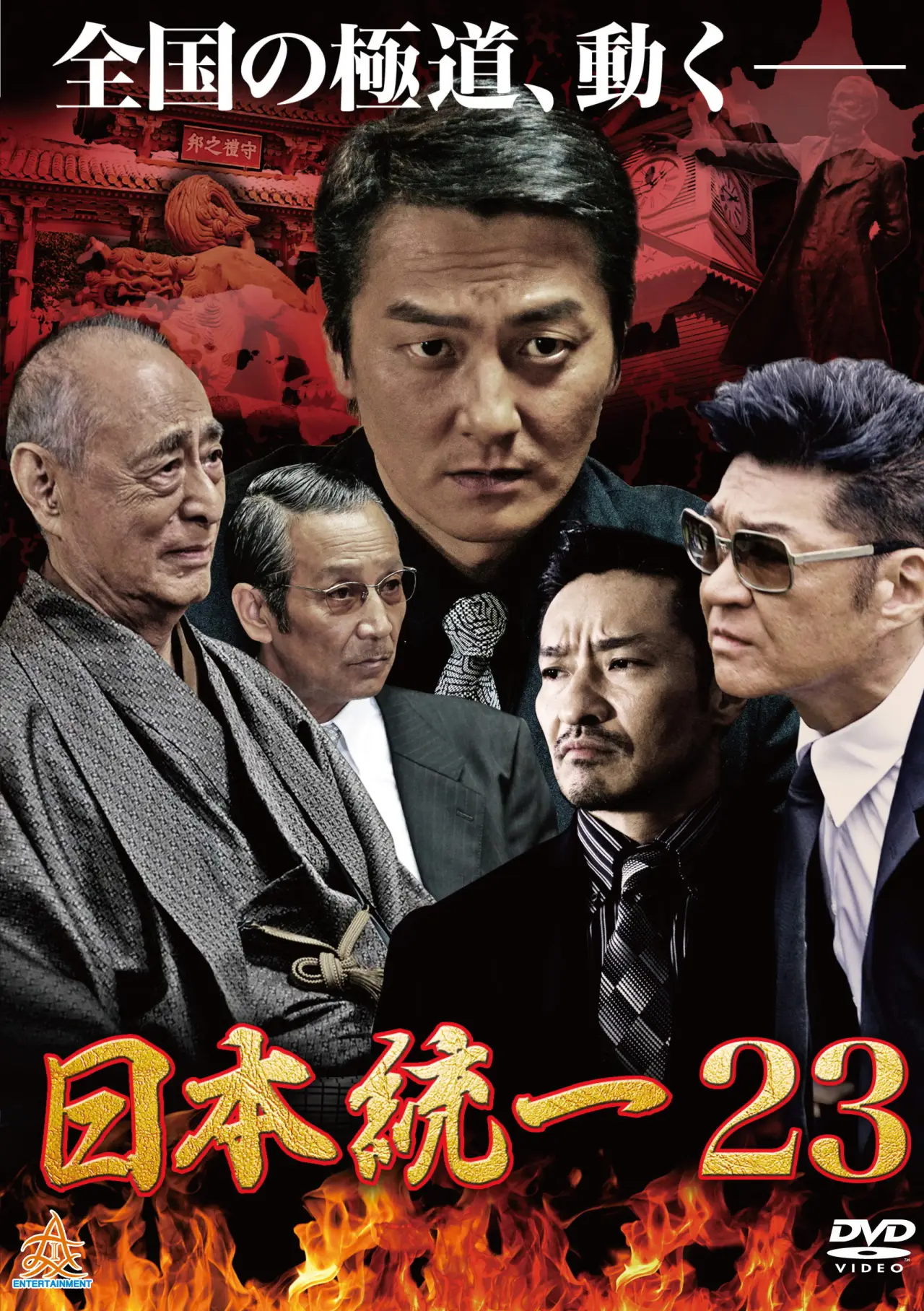 Постер до фільму "日本統一２３"