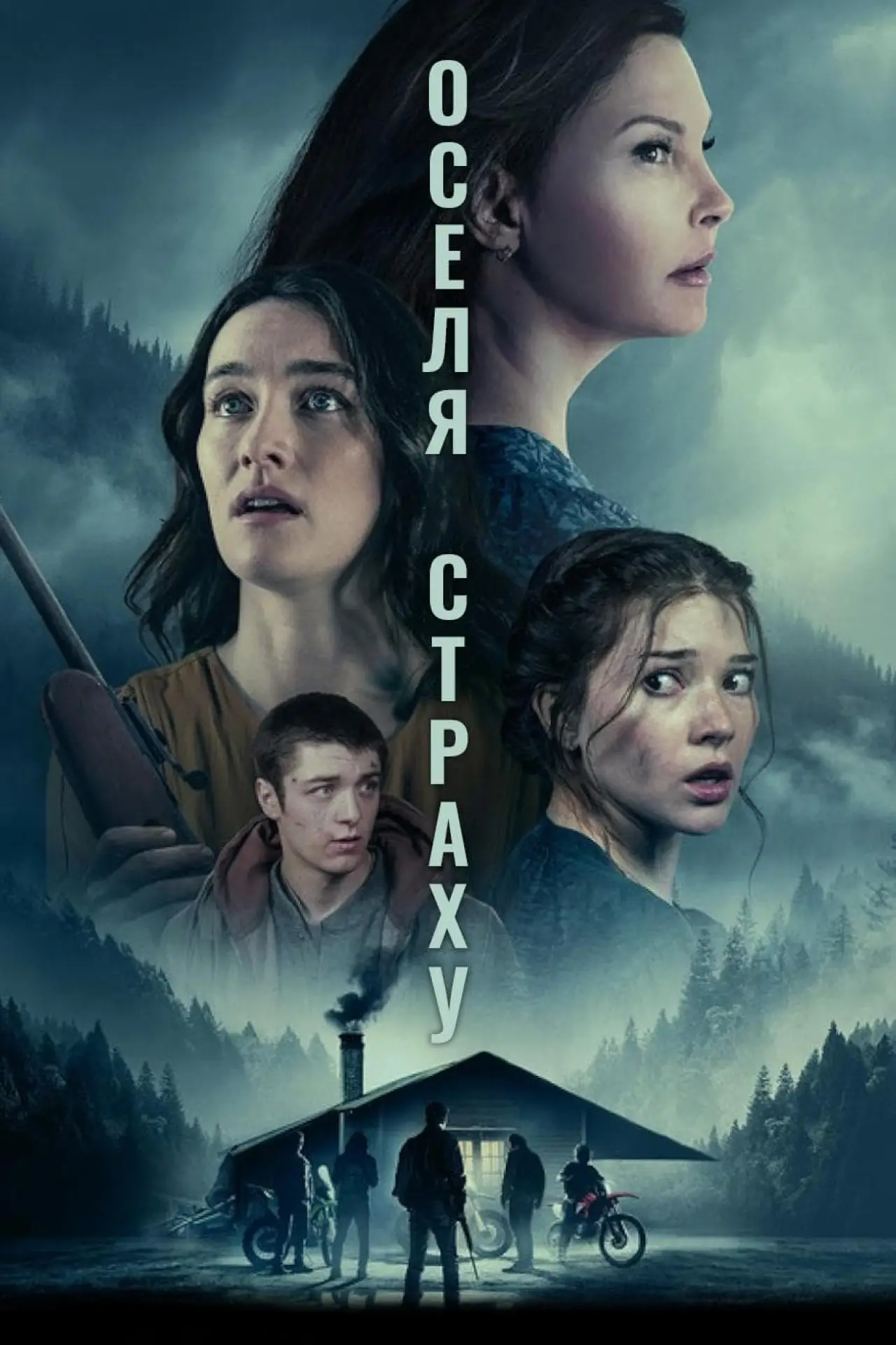 Постер до фільму "Оселя страху"