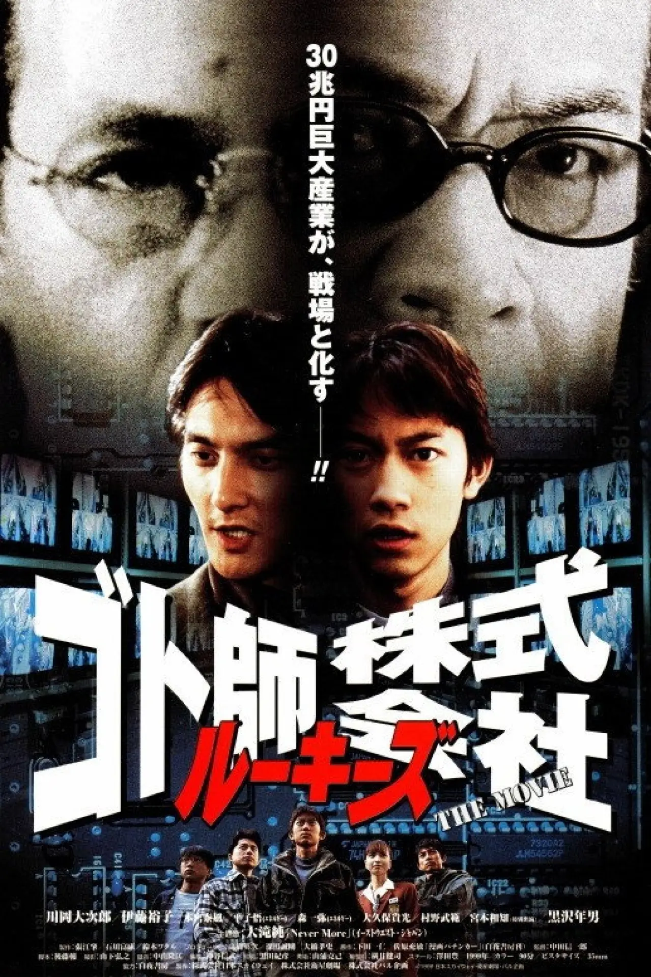 Постер до фільму "ルーキーズ　ゴト師株式会社～THE MOVIE～"