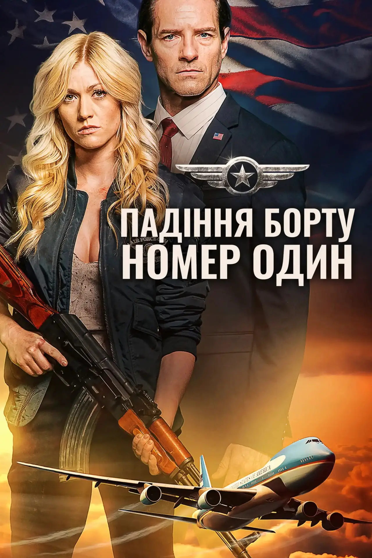 Постер до фільму "Падіння борту номер один"