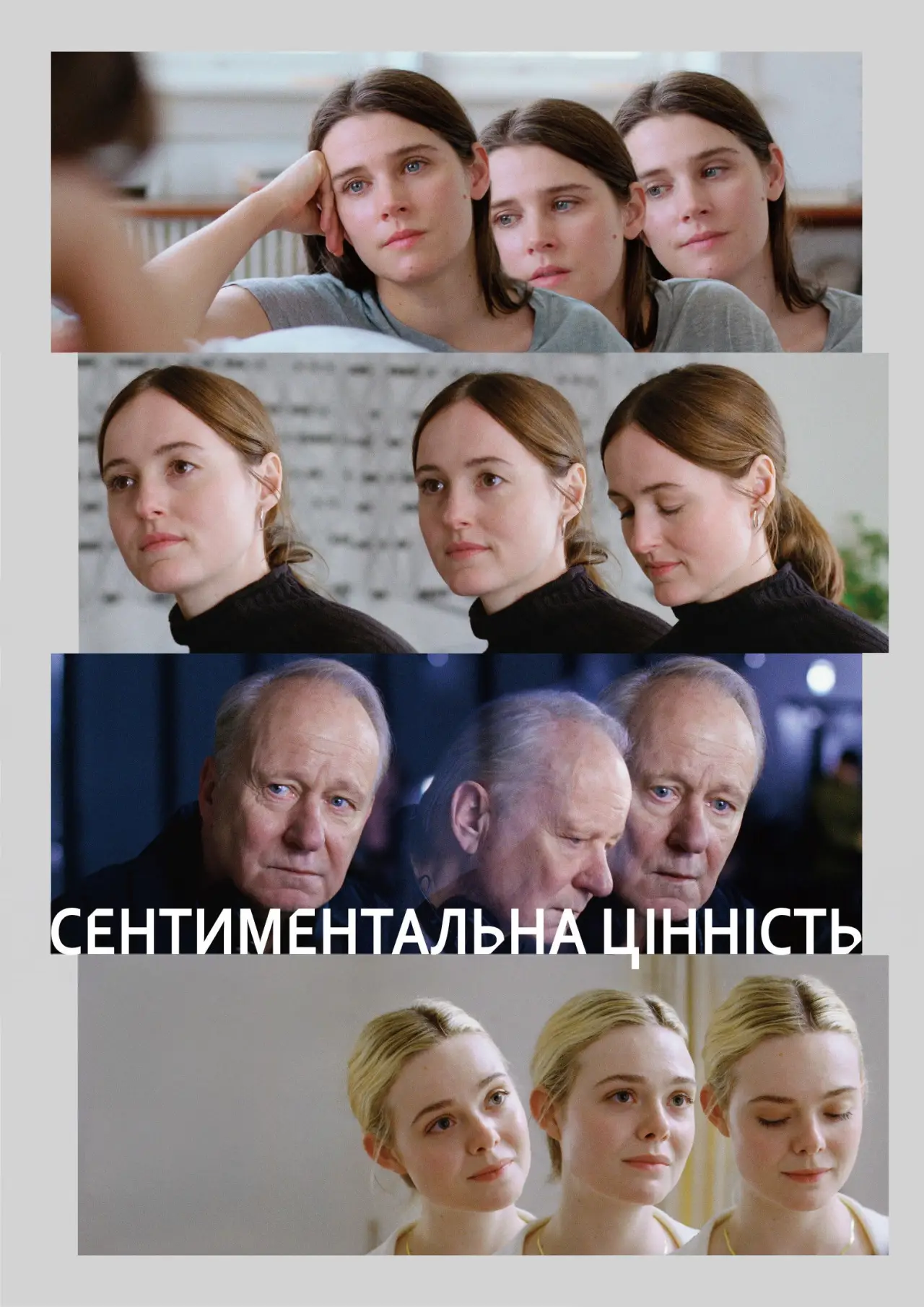 Постер до фільму "Сентиментальна цінність"