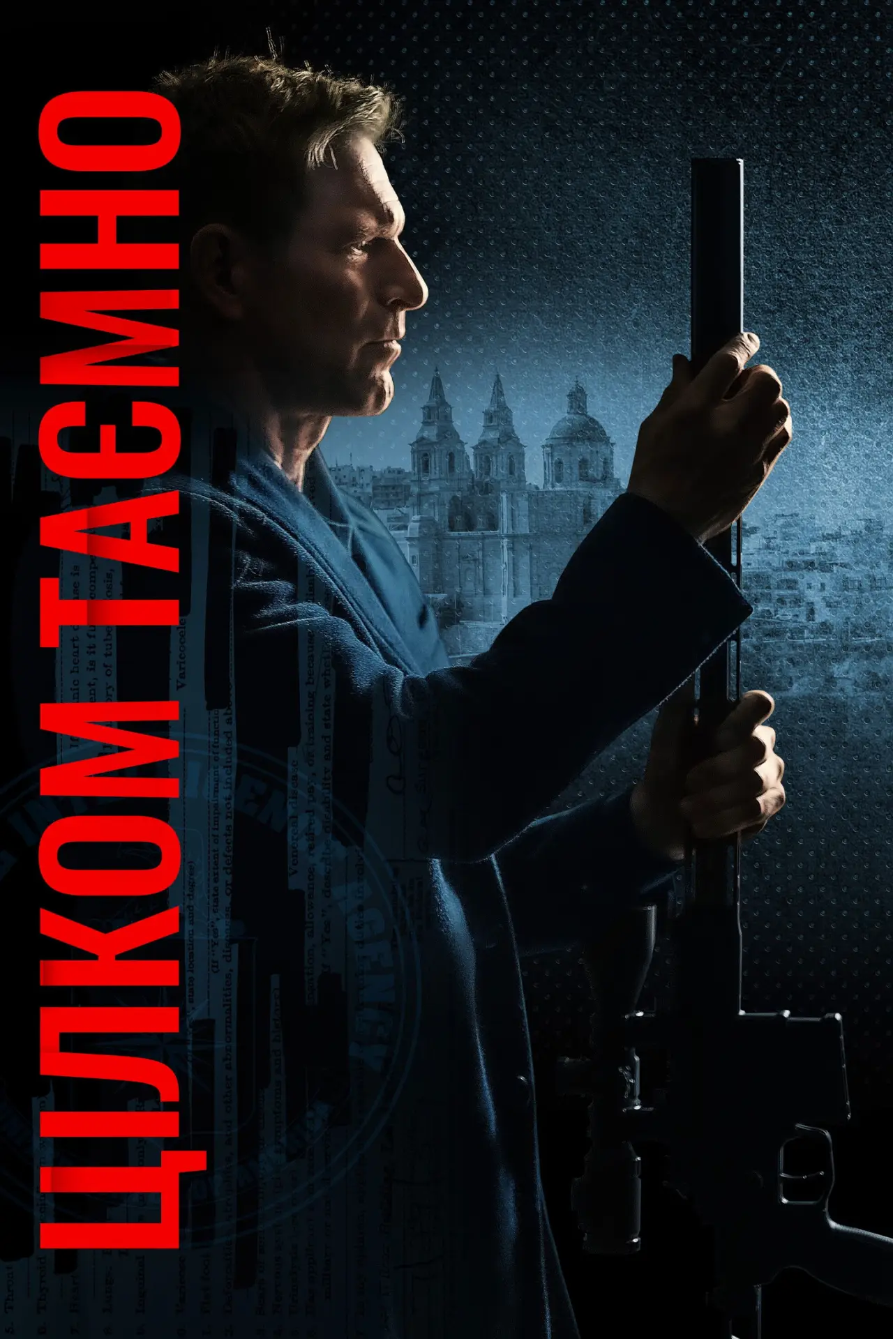 Постер до фільму "Цілком таємно"