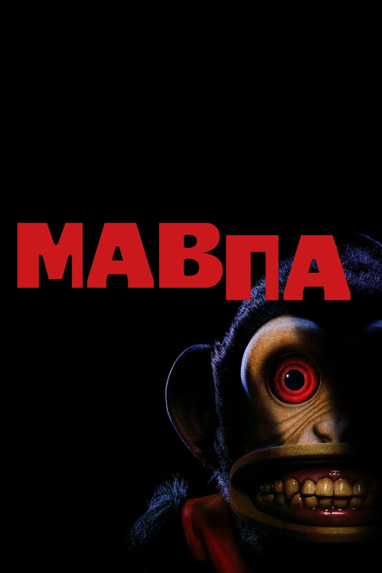 Постер до фільму "Мавпа"
