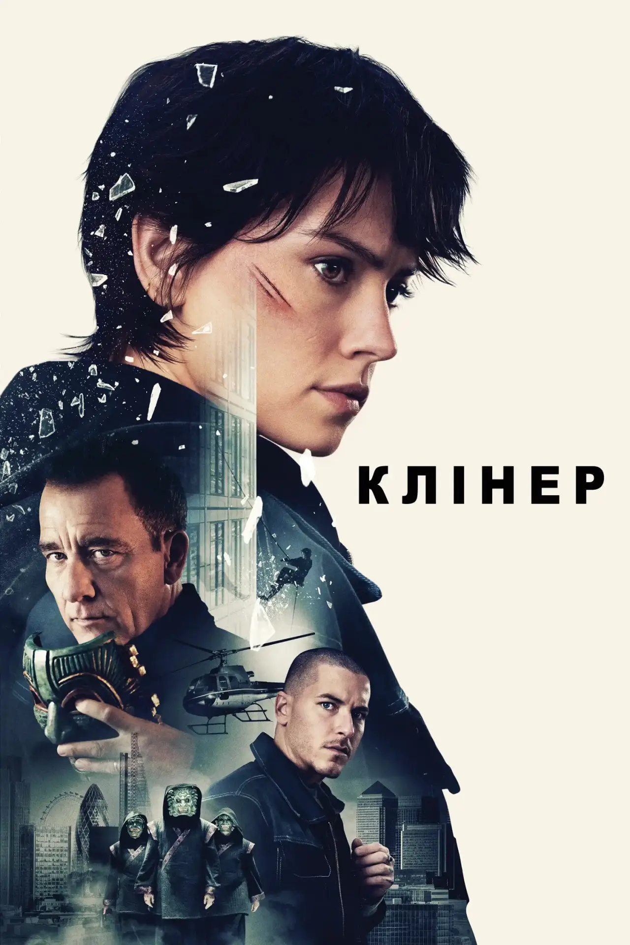 Постер до фільму "Клінер"