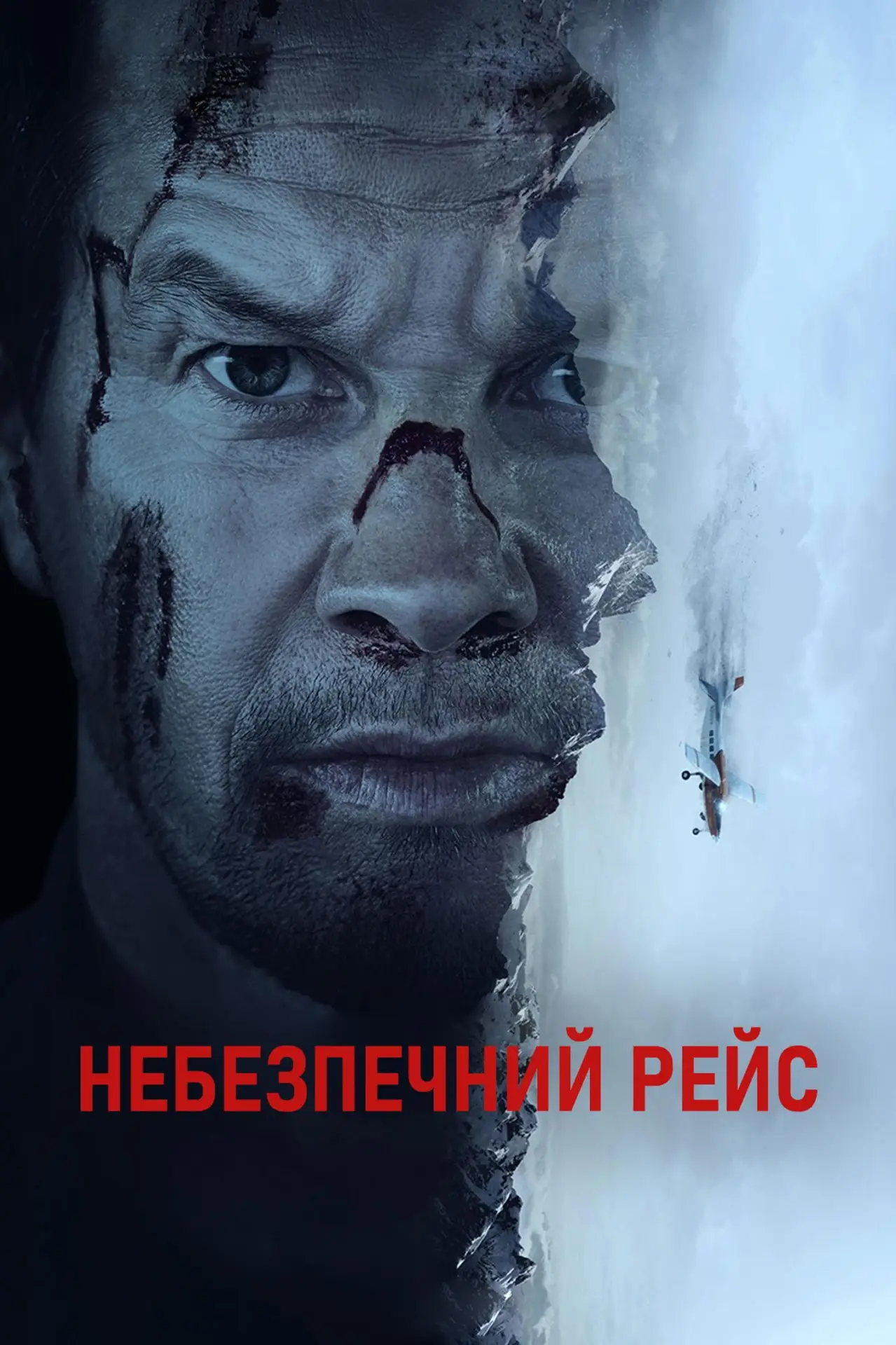 Постер до фільму "Небезпечний рейс"