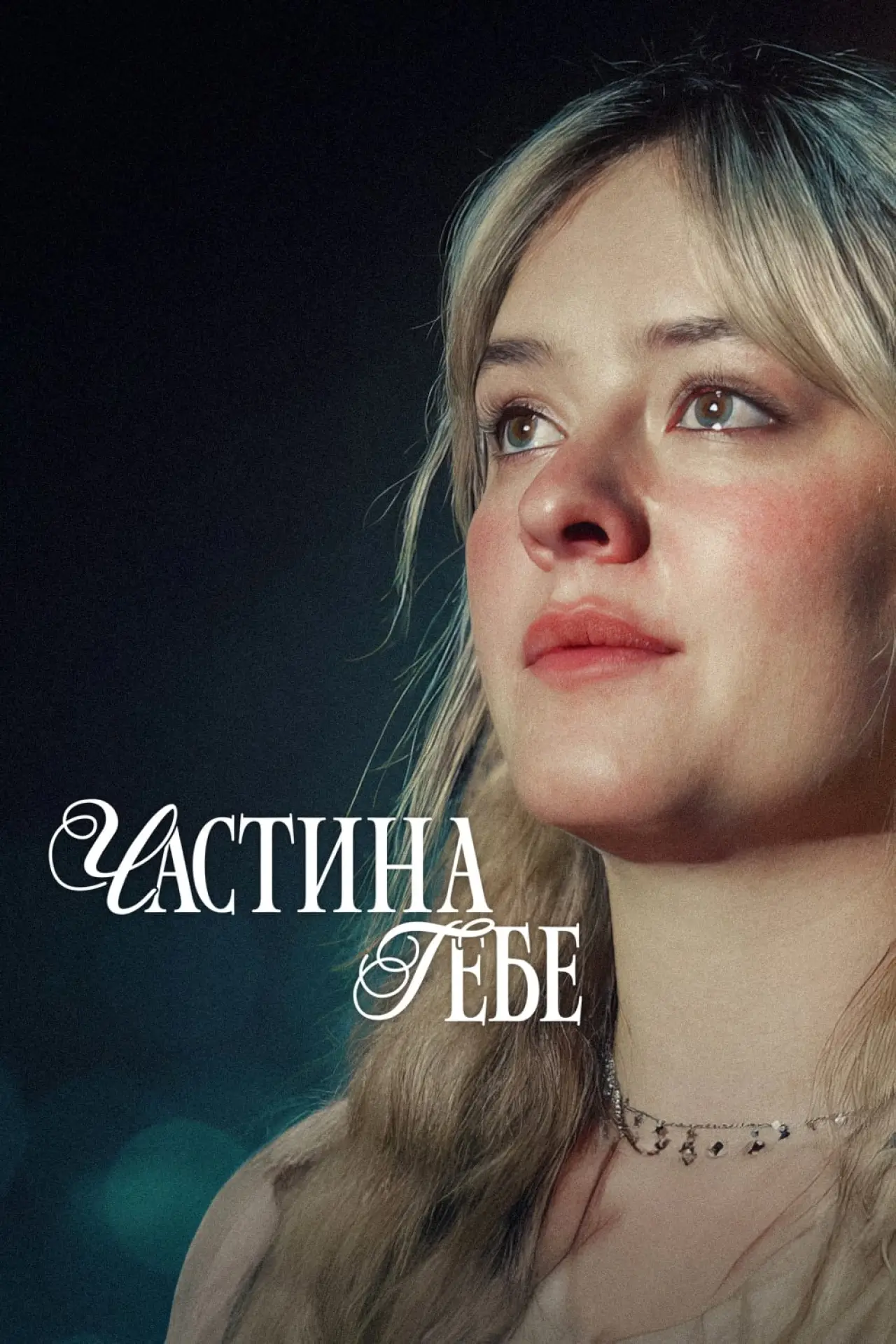 Постер до фільму "Частина тебе"